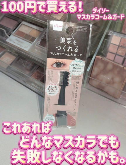 マスカラコーム&ガード/DAISO/その他化粧小物を使ったクチコミ(1枚目)