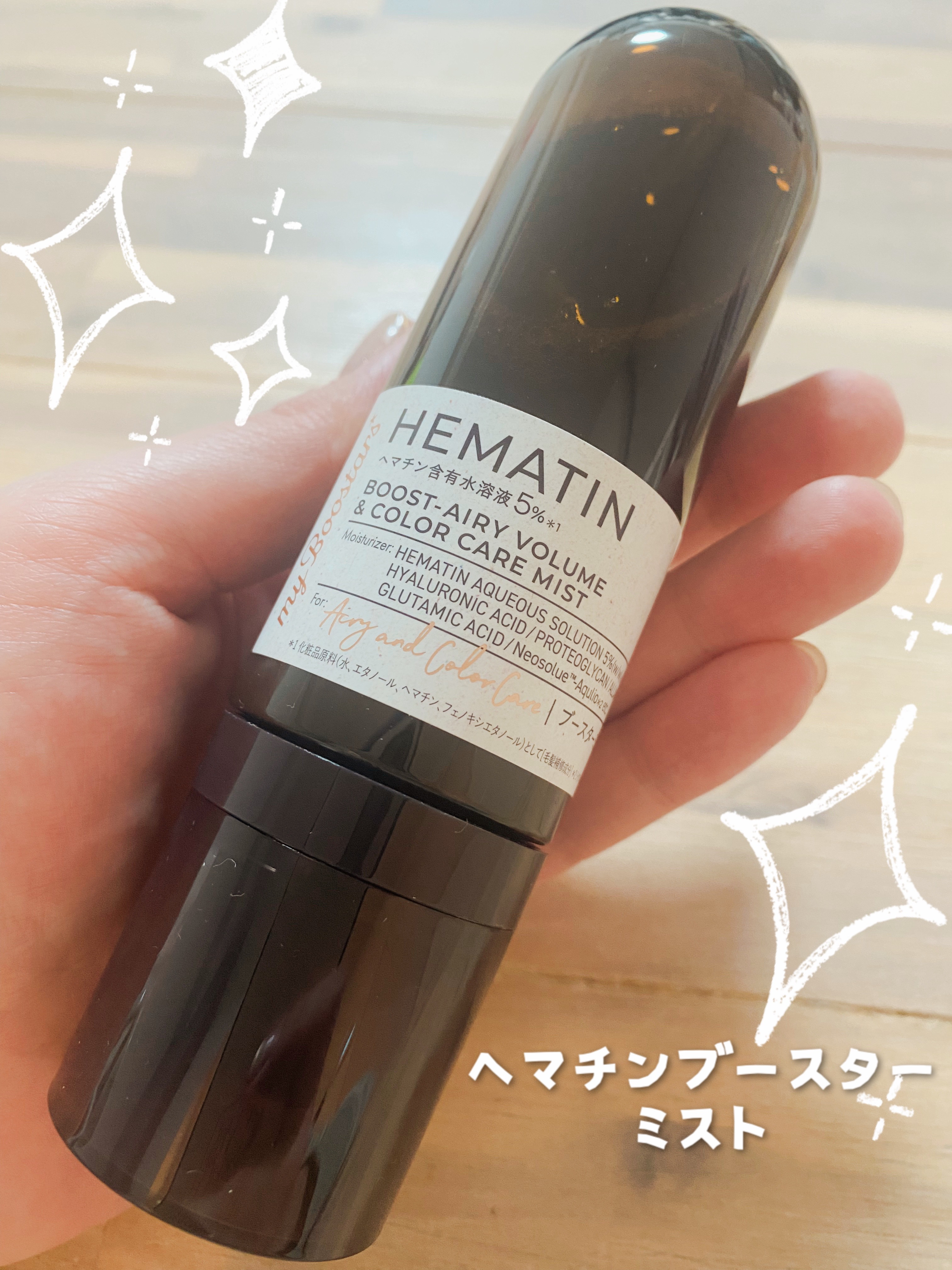 ヘマチン ブースター ミスト/マイブースターズ/ヘアマスク・ヘアパックを使ったクチコミ（1枚目）