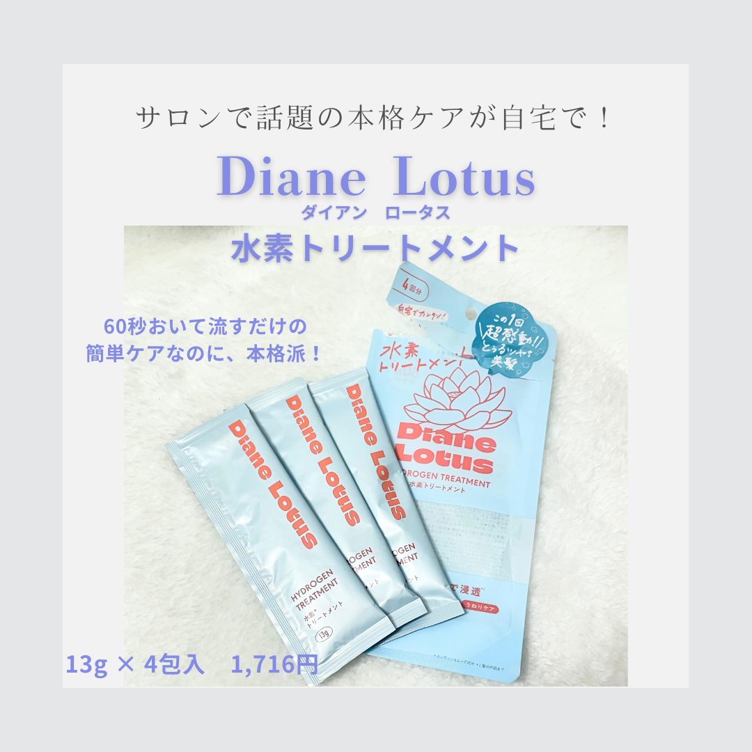 ロータス 水素トリートメント ティー＆シトラスの香り/ダイアン/洗い流すヘアトリートメントを使ったクチコミ（1枚目）