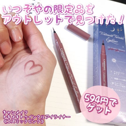 トキメキトゥインクルアイライナー/キャンメイク/リキッドアイライナーを使ったクチコミ(2枚目)