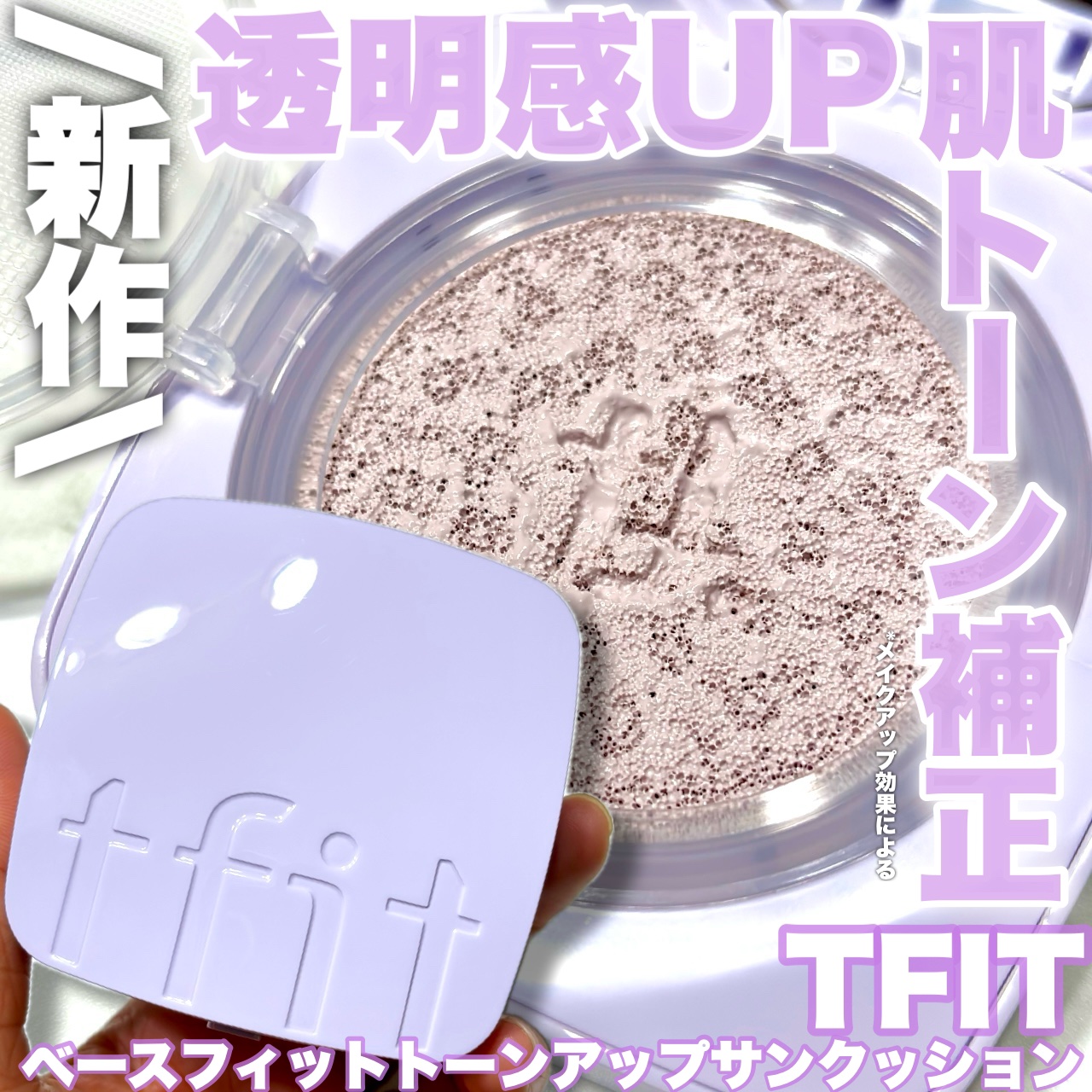 ベースフィットトーンアップサンクッション/TFIT/クッションファンデーションを使ったクチコミ（1枚目）