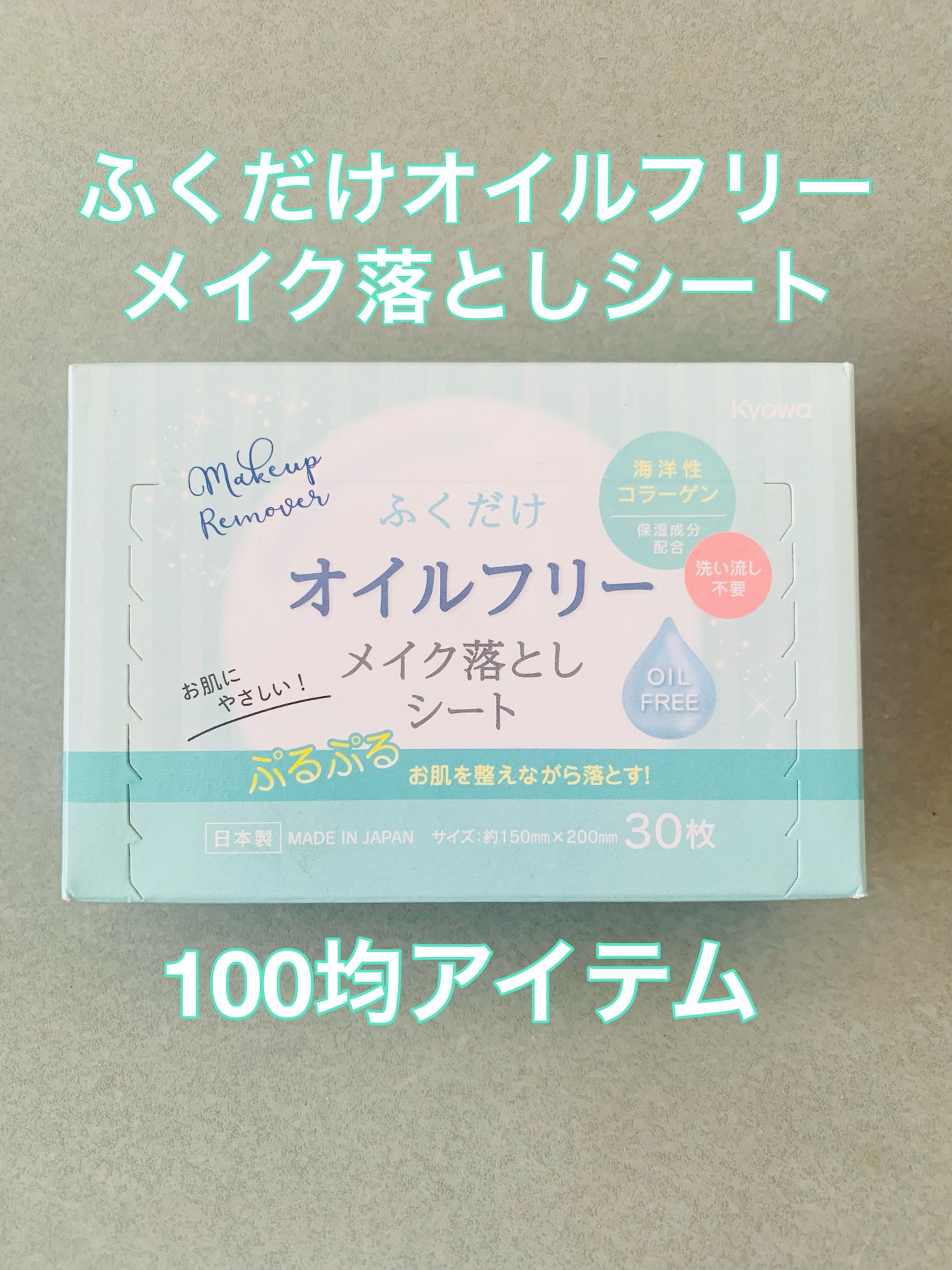 ふくだけメイク落としオイルIN/協和紙工/クレンジングシートを使ったクチコミ(1枚目)