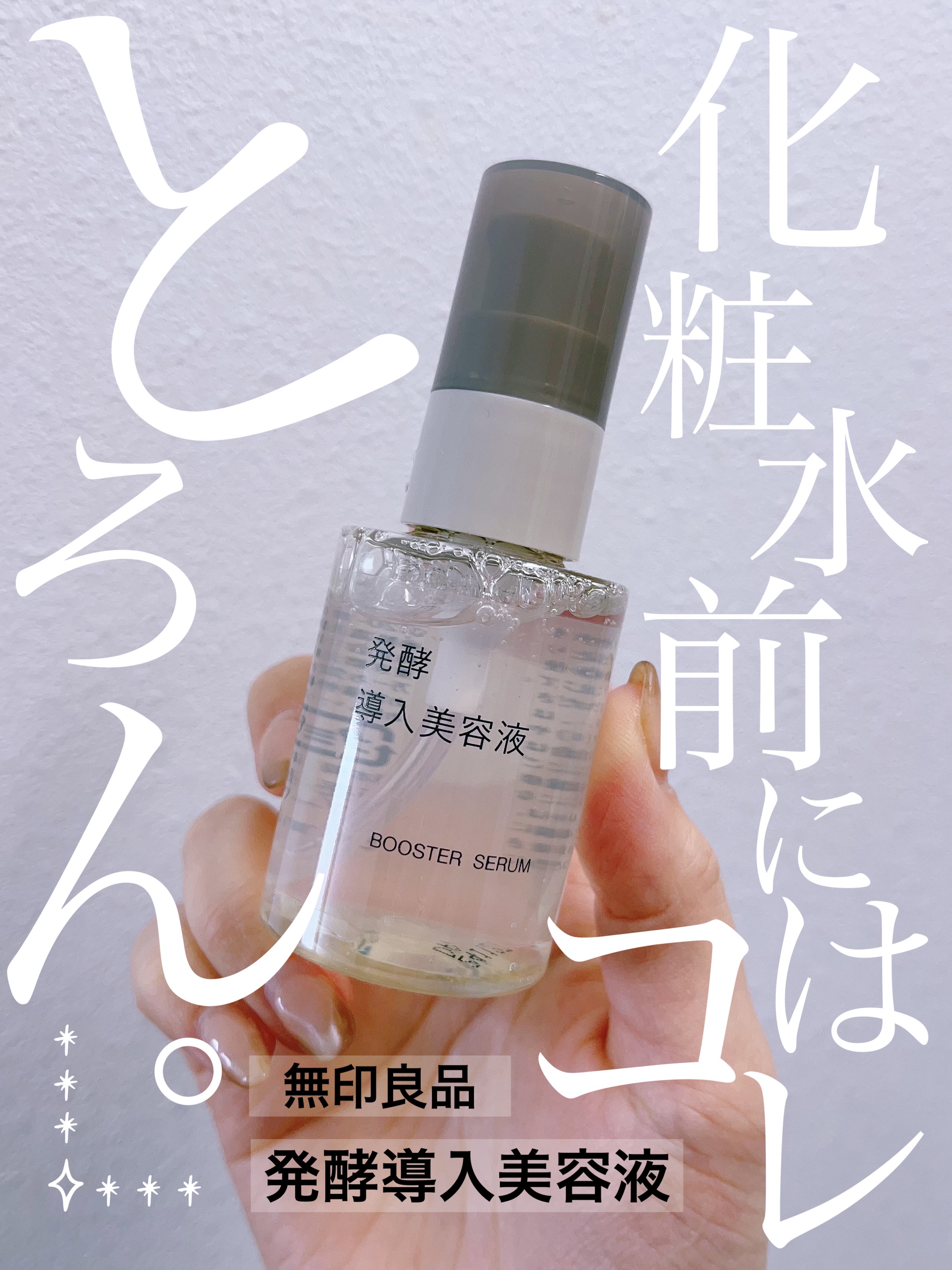 発酵導入美容液/無印良品/ブースター・導入液を使ったクチコミ（1枚目）