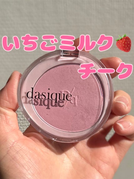 ソフトブラーチーク/dasique/パウダーチークを使ったクチコミ(1枚目)