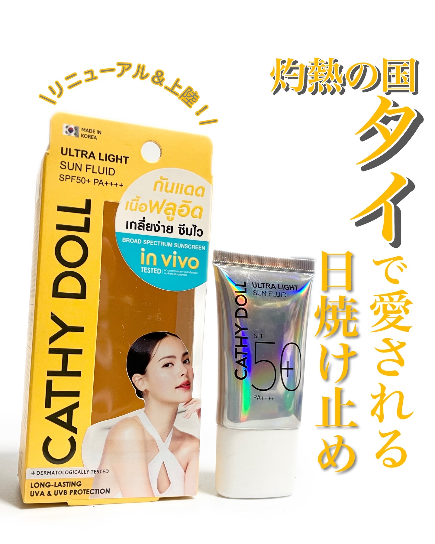 ウルトラライト サンフルイド/CathyDoll/日焼け止めクリームを使ったクチコミ（1枚目）