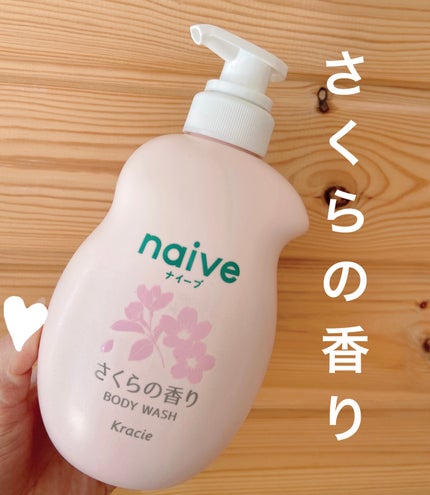 ナイーブ ボディソープ(桃の葉エキス配合)のクチコミ「春が来た🌸
ナイーブボディソープ
さくらの香りを購入🙌
暖かくなってきて(花粉症も飛びはじめ.....」(1枚目)