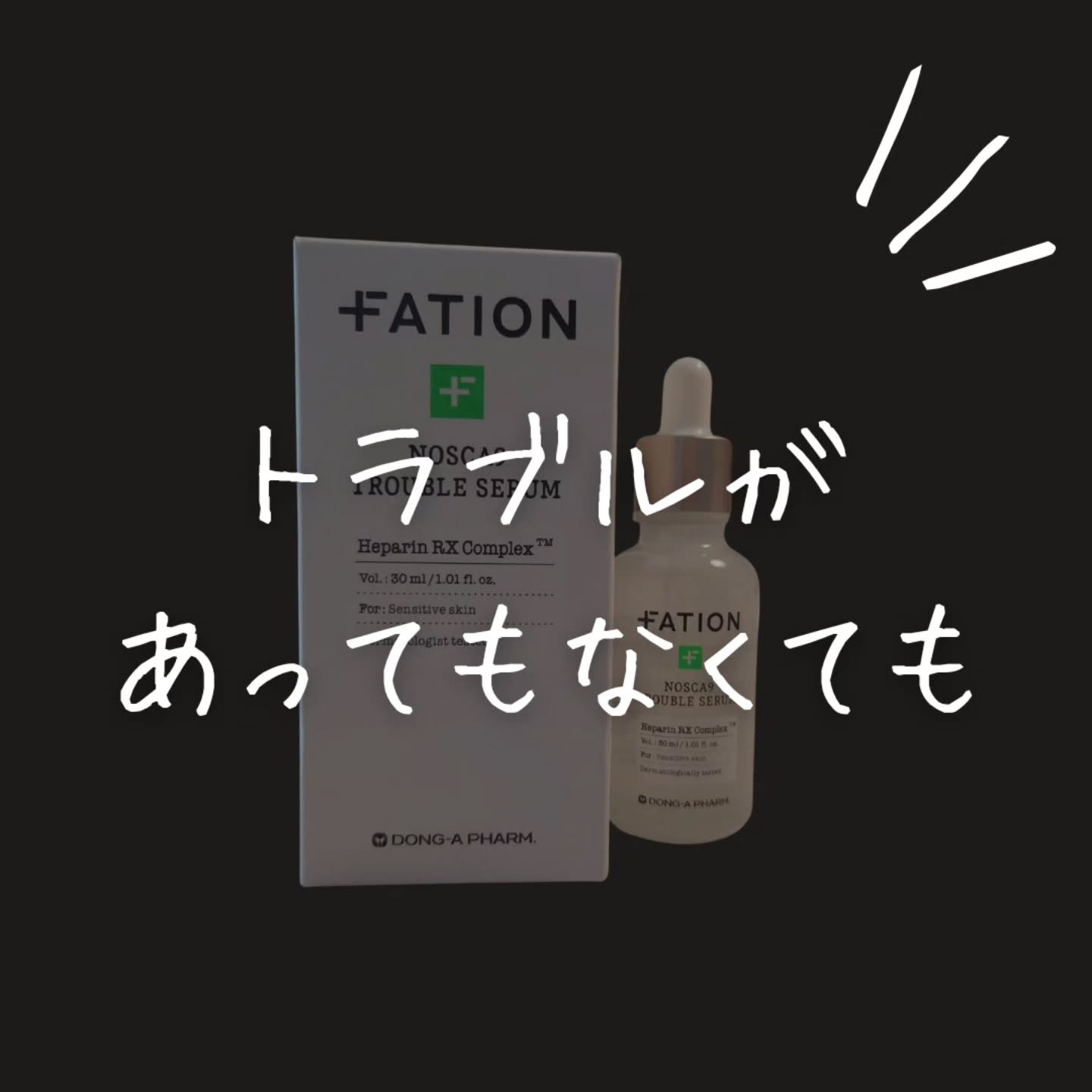 ノスカナイン トラブル セラム/FATION/美容液を使ったクチコミ（1枚目）