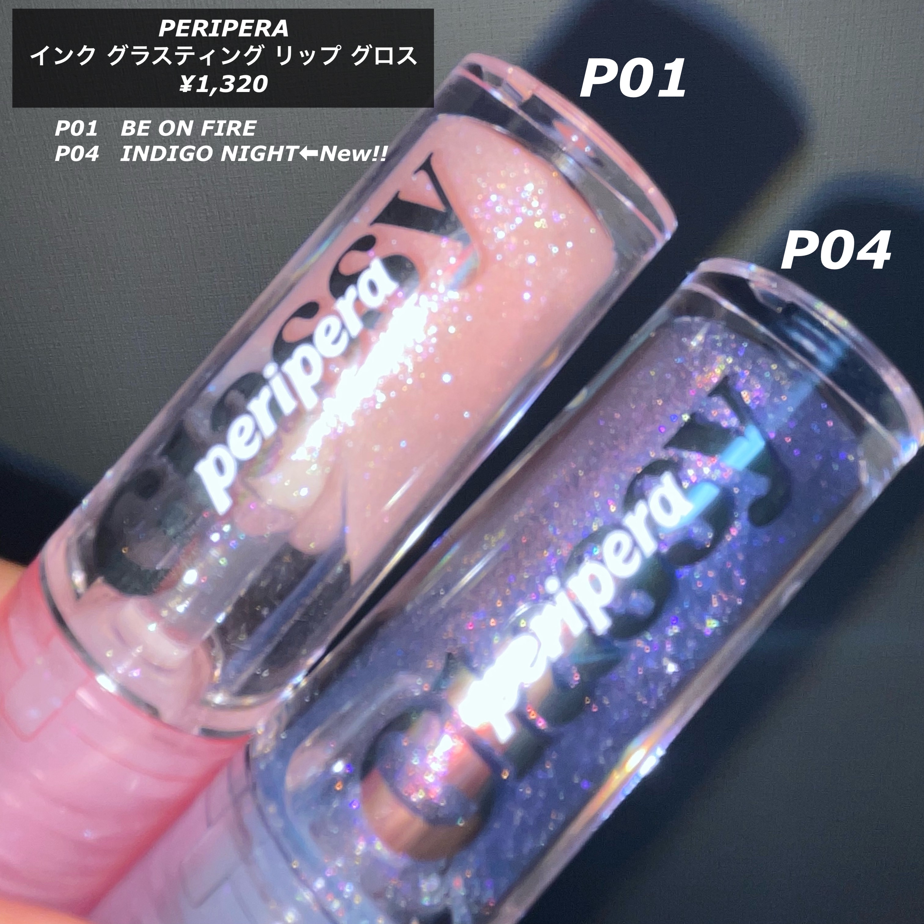 インク グラスティング リップ グロス P04 インディゴナイト(INDIGO NIGHT)/PERIPERA/リップグロスを使ったクチコミ（2枚目）