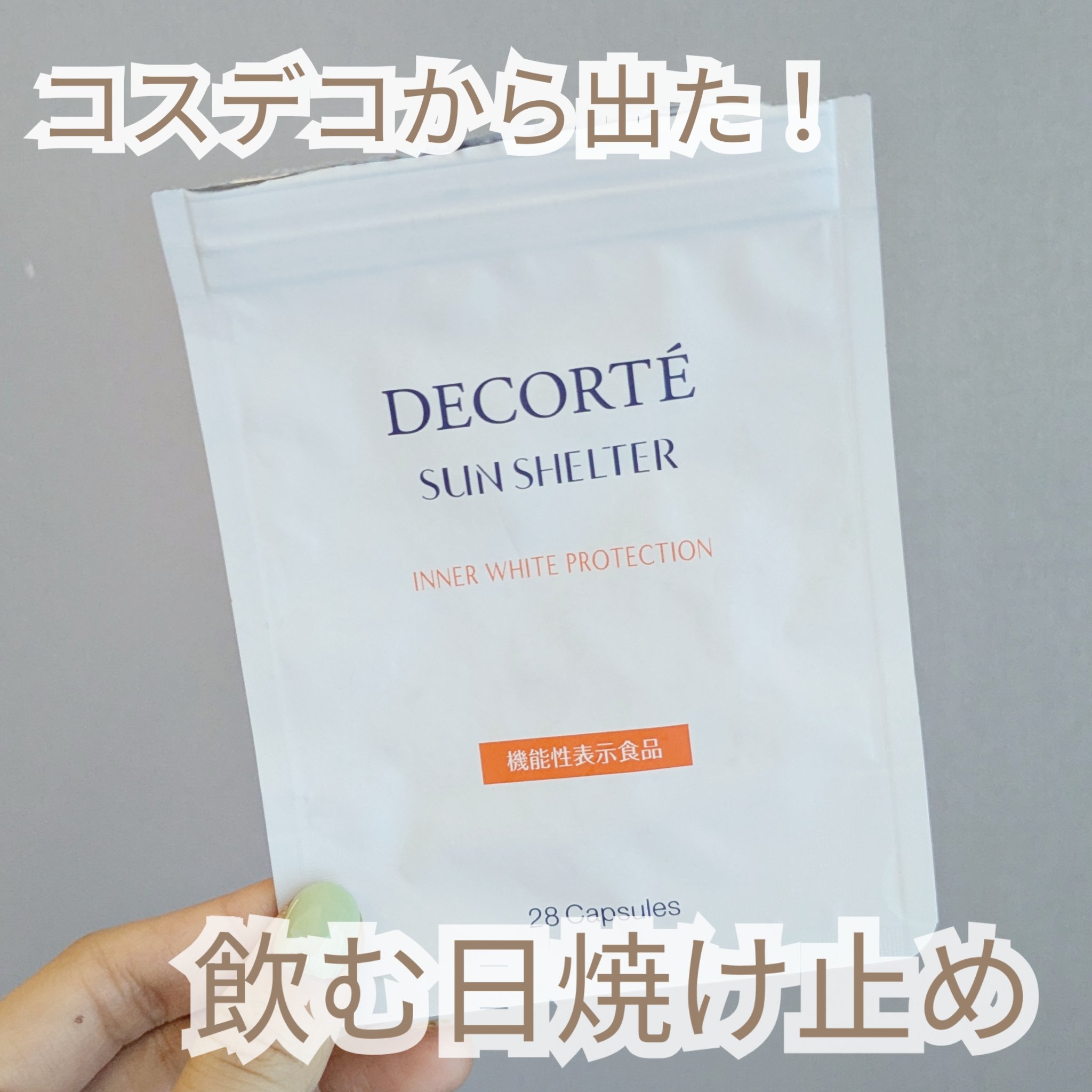 サンシェルター インナー ホワイトプロテクション/DECORTÉ/美容サプリメントを使ったクチコミ（1枚目）
