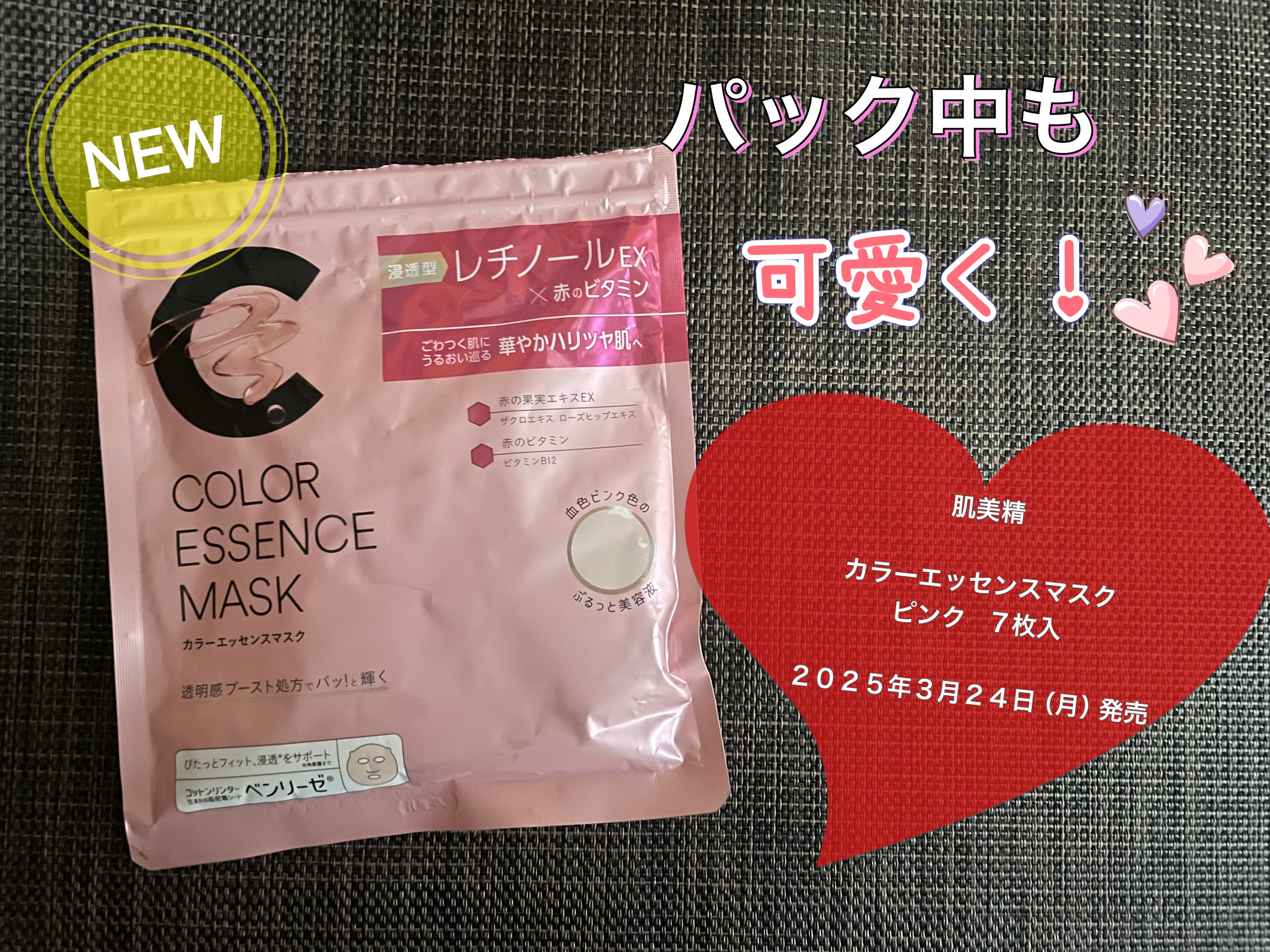 \ ２０２５年３月２４日（月）新発売/


LIPSを通して肌美精様より
「カラーエッセンスマスク　ピンク7枚入」
を提供いただきましたので、投稿させていただきます！

では早速以下評価です╰(*´︶`*)╯

♪ﾟﾟ+.