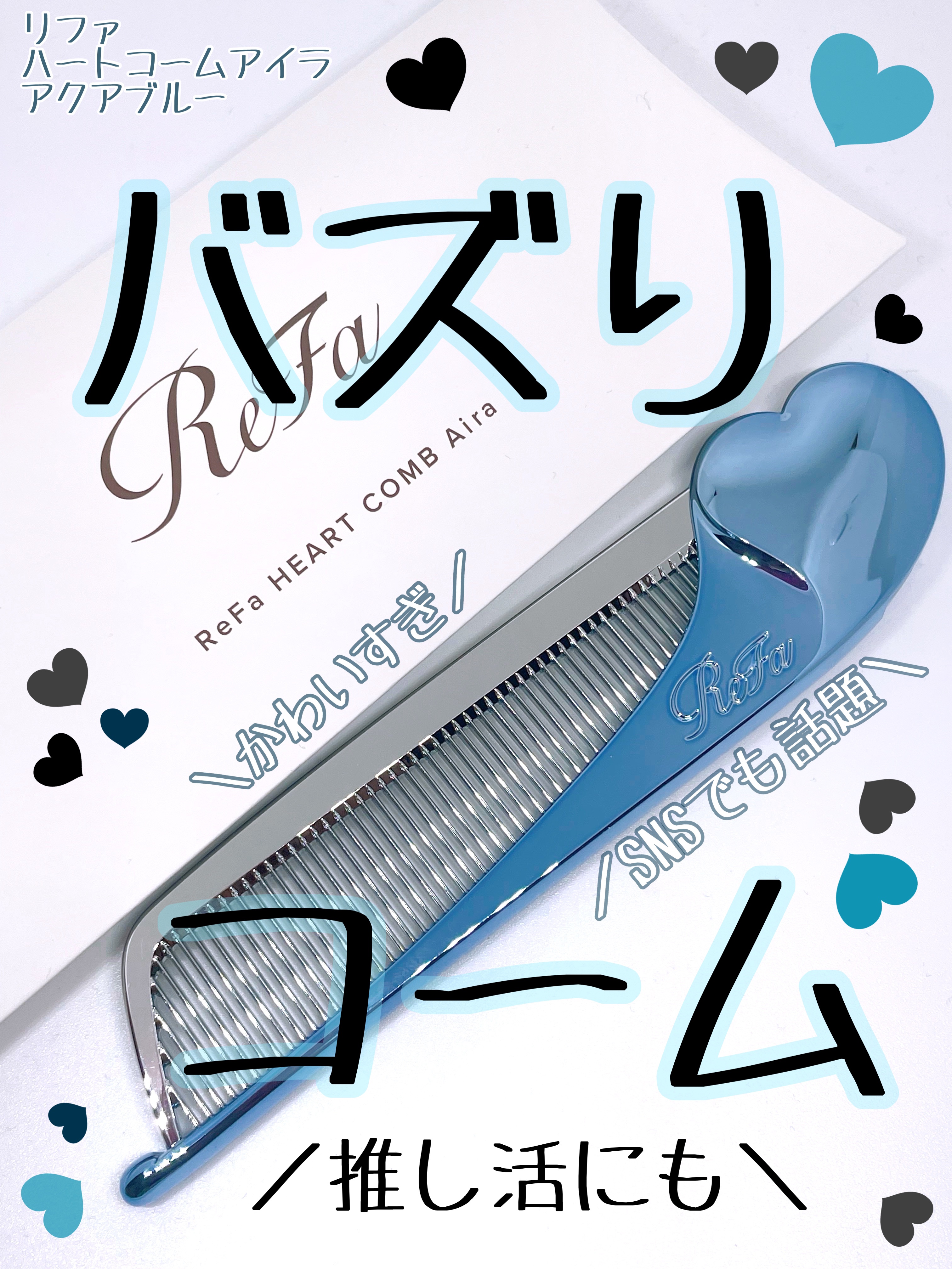 ReFa HEART COMB Aira/ReFa/ヘアコームを使ったクチコミ（1枚目）