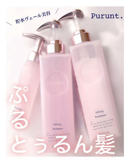 プルント ヴェーリング美容液シャンプー/トリートメント/Purunt./シャンプー・コンディショナーを使ったクチコミ(1枚目)