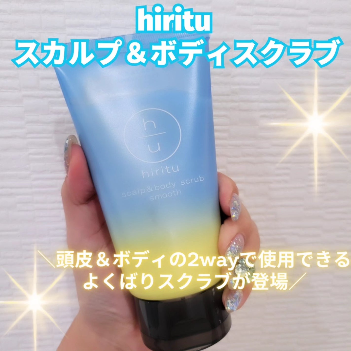 ヒリツ スカルプ&ボディスクラブ/hiritu/ヘッドスクラブを使ったクチコミ(1枚目)