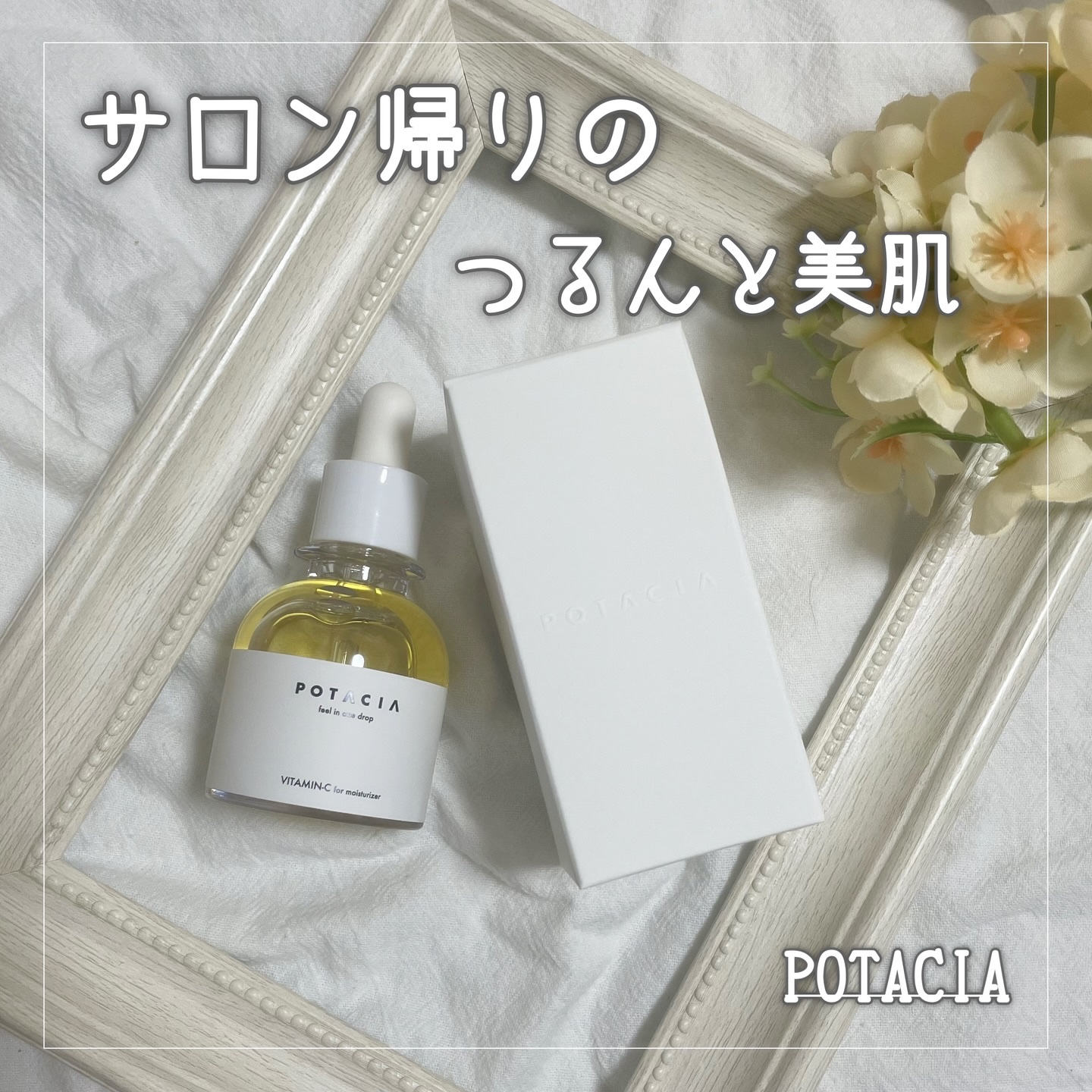 POTACIA ビタミンＣ原液美容液/POTACIA/美容液を使ったクチコミ（1枚目）