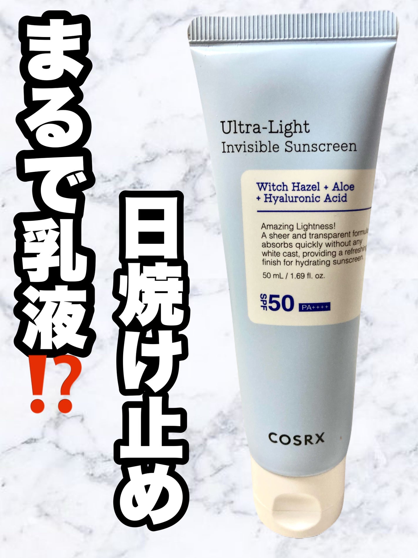 ウルトラライト透明UVクリーム/COSRX/日焼け止めクリームを使ったクチコミ(1枚目)