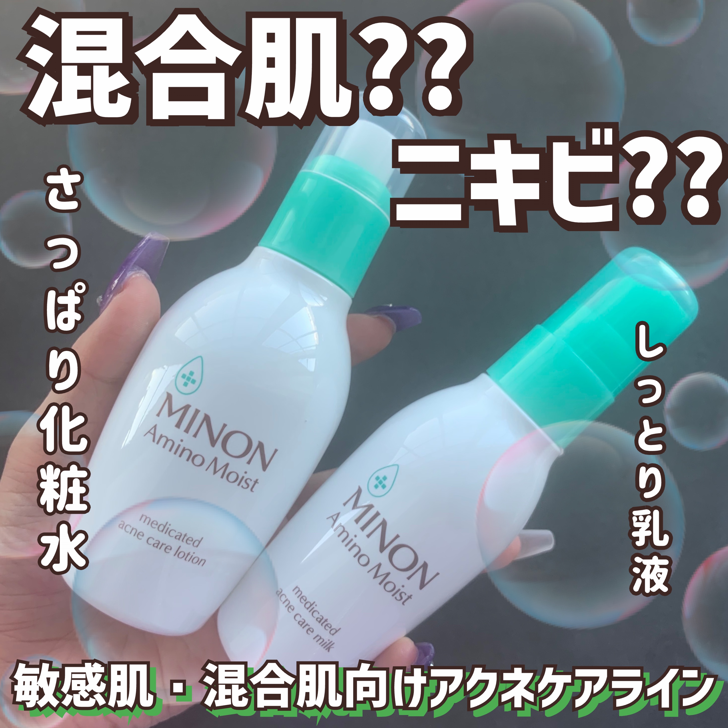 ミノン アミノモイスト 薬用アクネケア ローション/ミノン/化粧水を使ったクチコミ（1枚目）