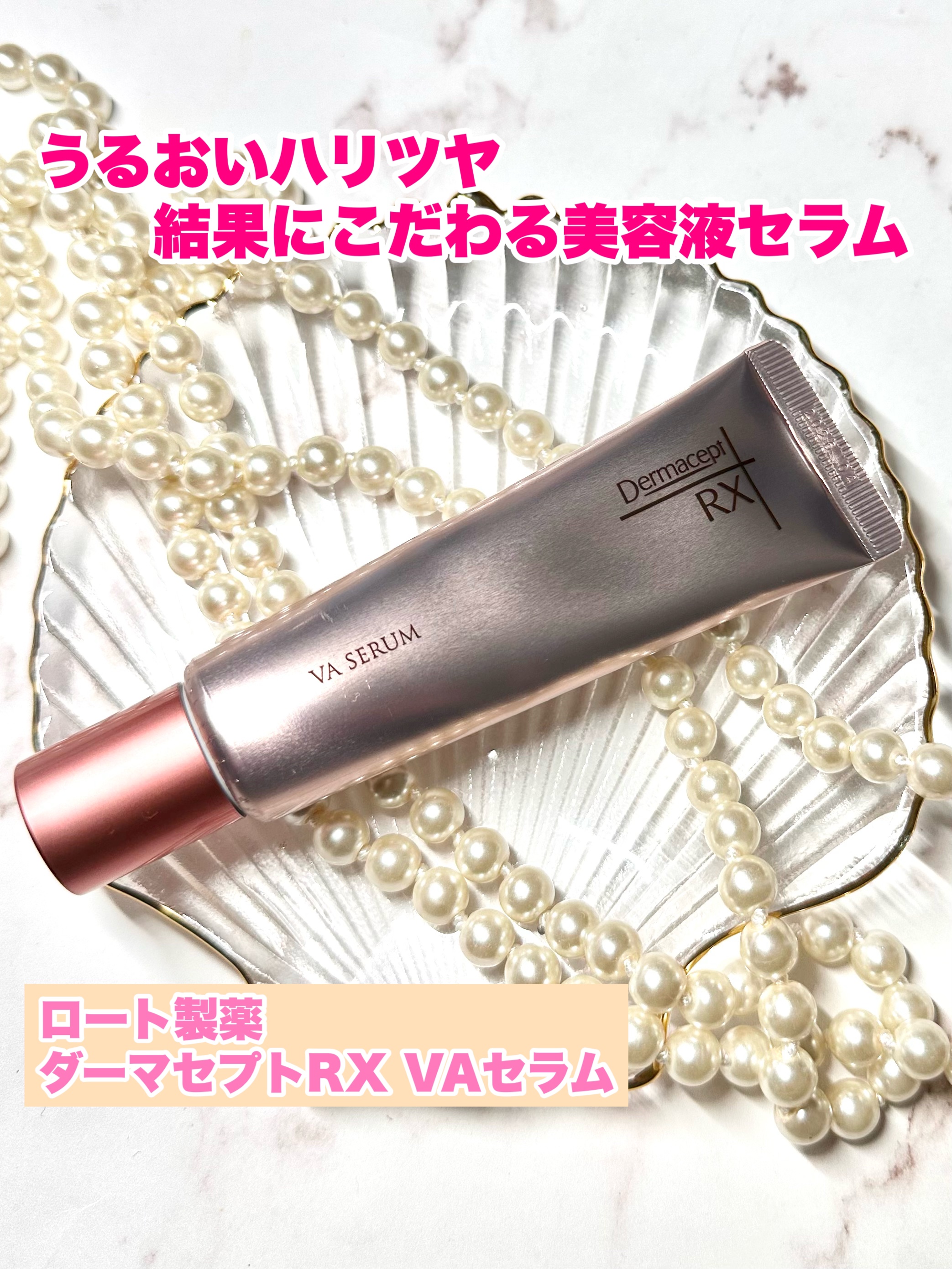 ダーマセプトRX VAセラム/ダーマセプトRX/美容液を使ったクチコミ（1枚目）