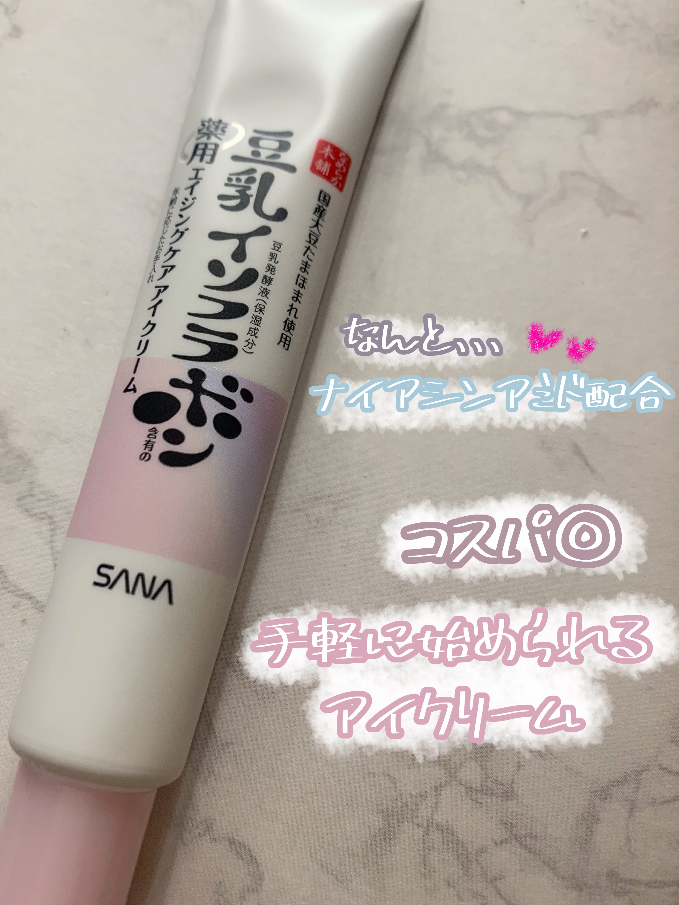 コスパ◎な手軽に始められるアイクリーム💕

🧚🏻なめらか本舗🧚🏻
　　薬用リンクルアイクリーム ホワイト　¥1,100


【商品の特徴】
なめらか本舗のドラストでも買えるプチプラアイクリーム💕
ナイアシンアミドも配合！

【使