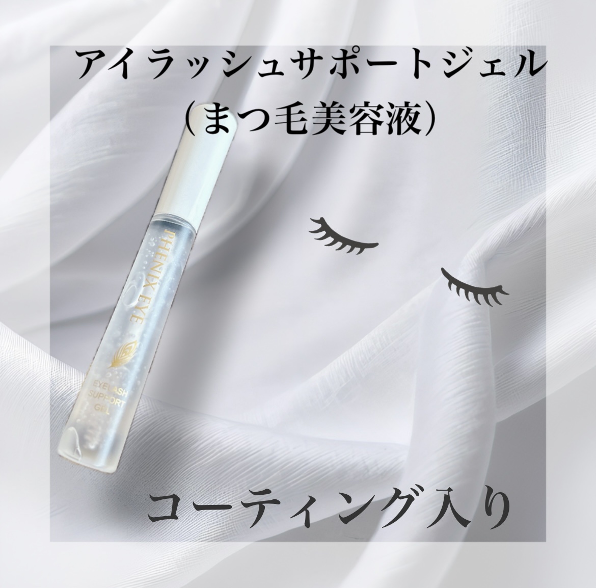 フェニックス アイラッシュサポートジェル/オデットアイラッシュコスメティクス/まつげ美容液を使ったクチコミ（1枚目）