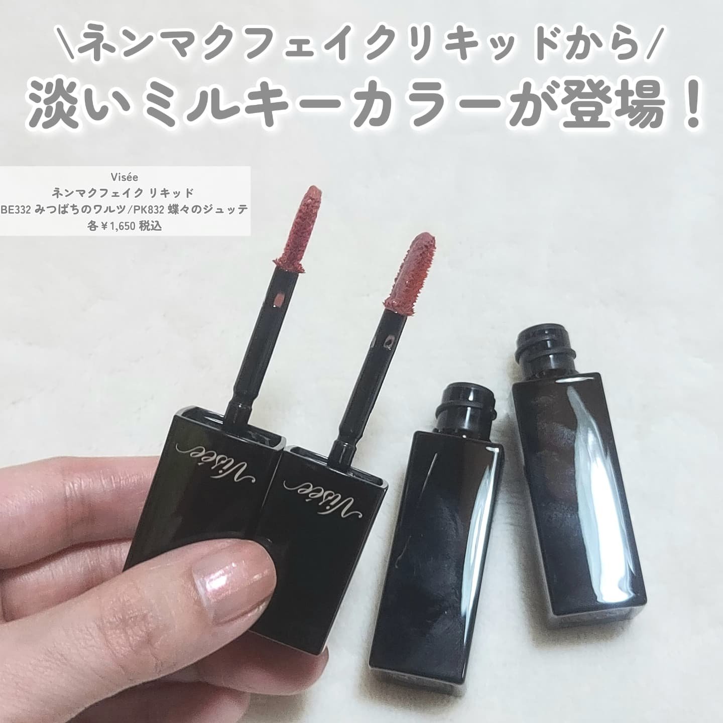 ネンマクフェイク リキッド BE332  みつばちのワルツ/Visée/口紅を使ったクチコミ（2枚目）