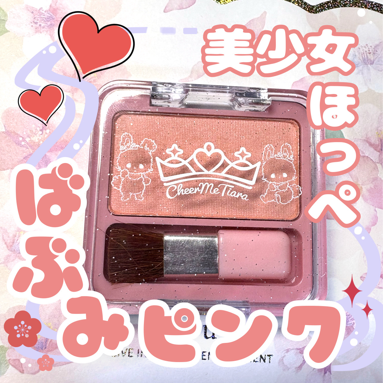 チアミーティアラパウダーチーク/チアミーティアラ/パウダーチークを使ったクチコミ（1枚目）