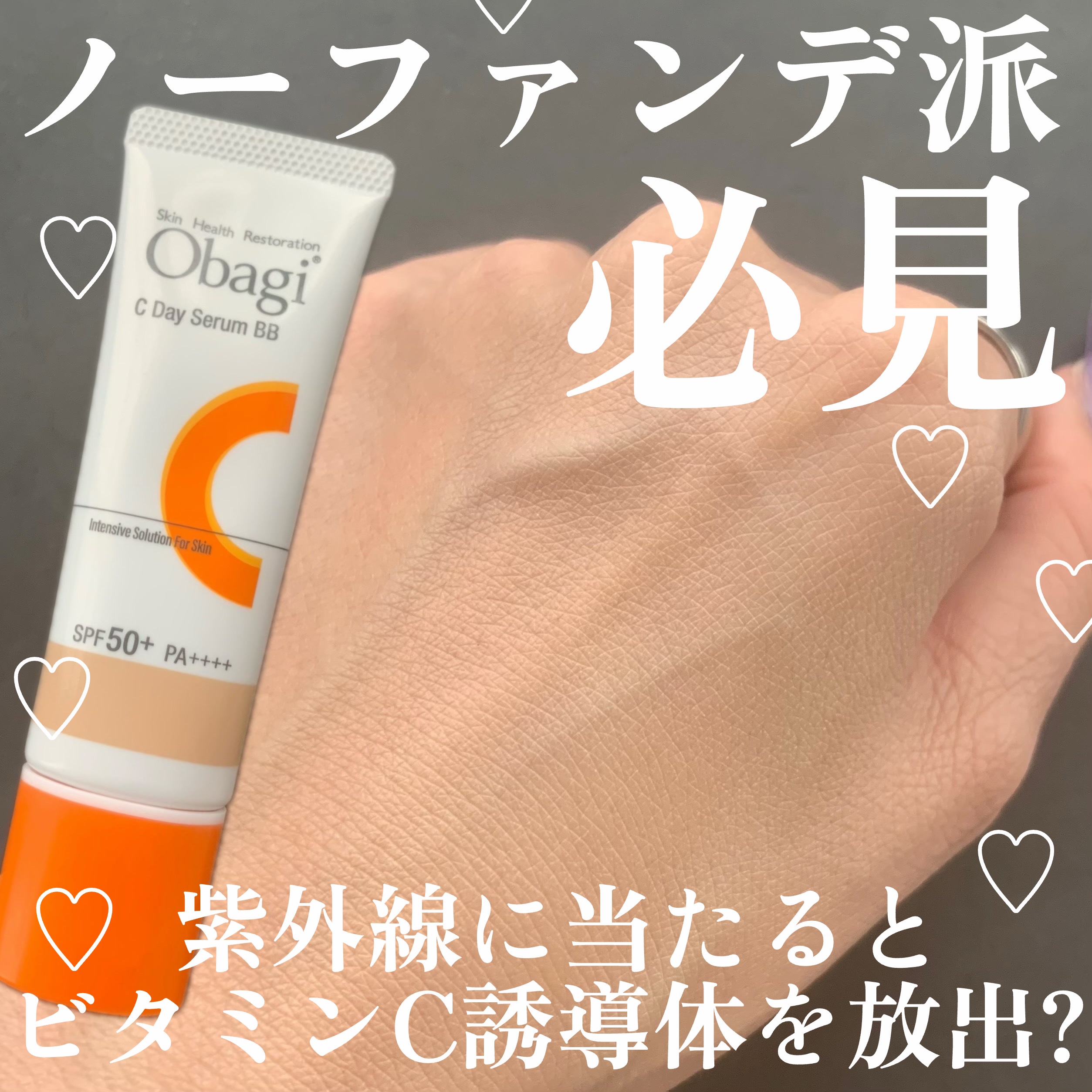 オバジC デイセラムBB/オバジ/BBクリームを使ったクチコミ（1枚目）