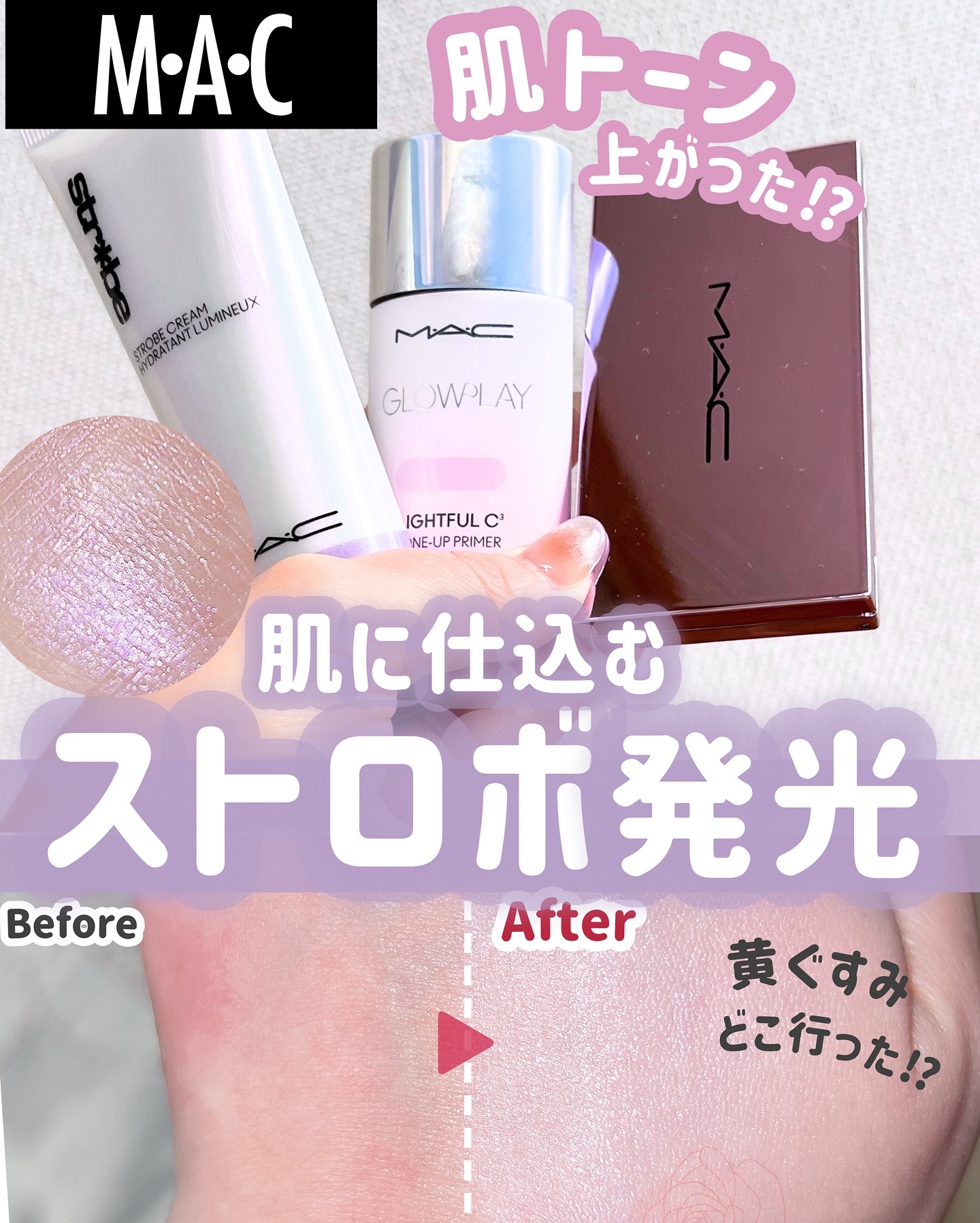 M•A•Cノイズレス透明肌*
_________________________

M•A•C 
ストロボクリーム　ユーブイライト
¥6,050(税込)
グロープレイ ライトフルC3
トーンアップ プライマーSPF 50+
ライトリーラベン