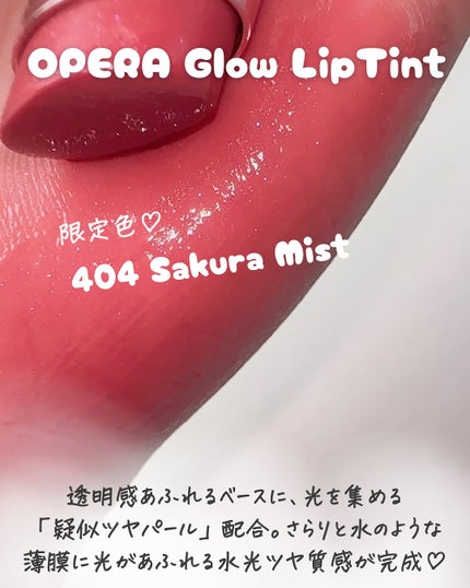 オペラ グロウリップティント/OPERA/リップティントを使ったクチコミ(5枚目)