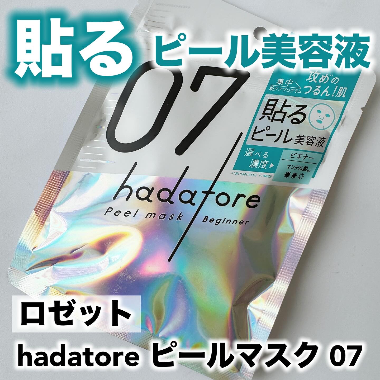 hadatore ピールマスク 07[シートマスク]/hadatore/シートマスク・パックを使ったクチコミ（1枚目）
