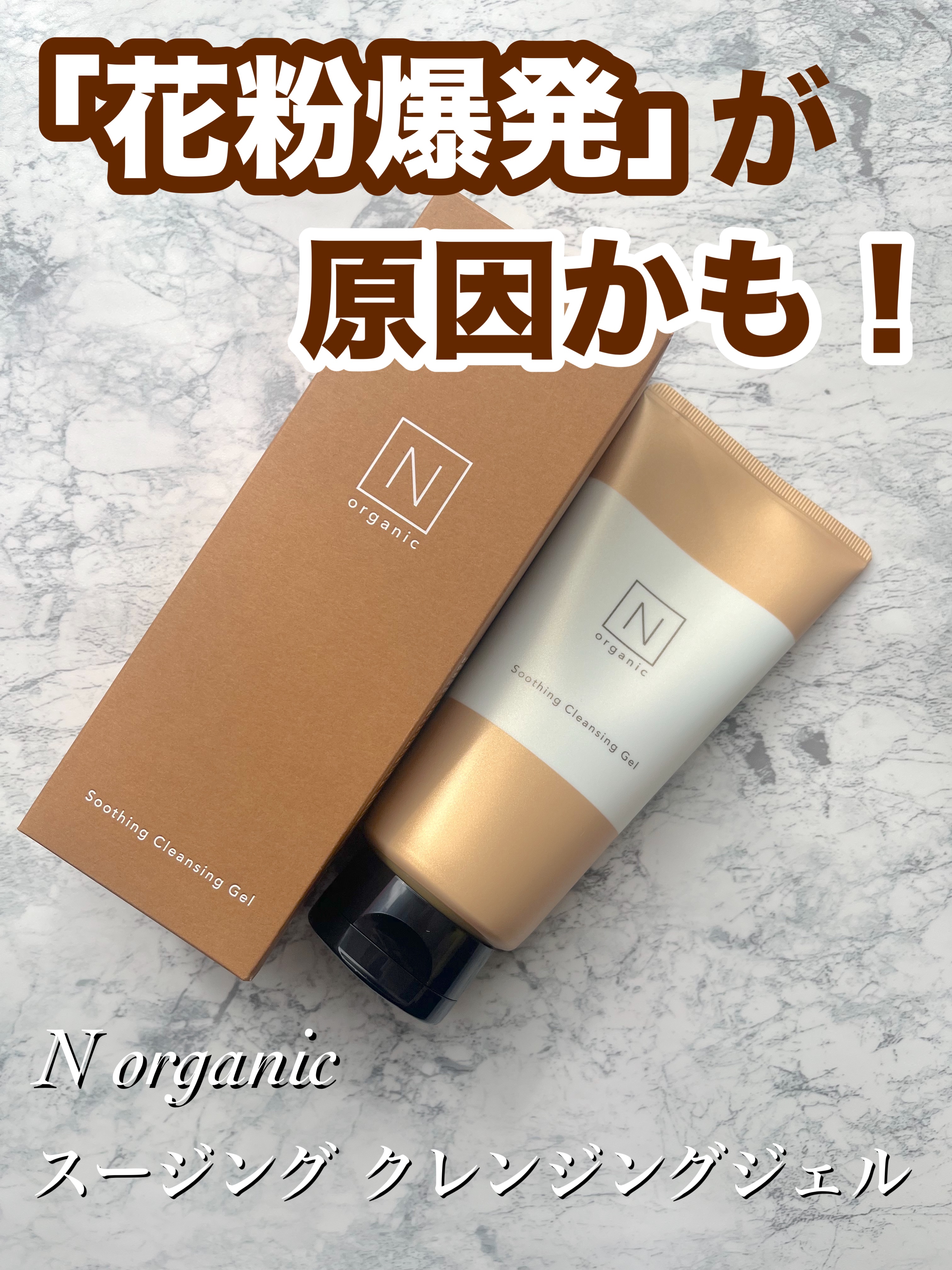 N organic Basic スージング クレンジングジェル/Ｎ organic/クレンジングジェルを使ったクチコミ（1枚目）