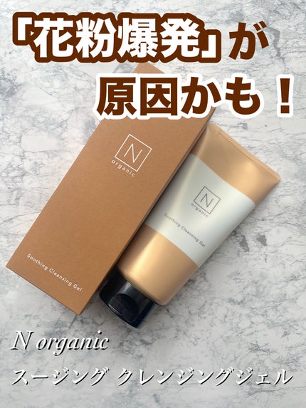 N organic Basic スージング クレンジングジェル/N organic/クレンジングジェルを使ったクチコミ(1枚目)