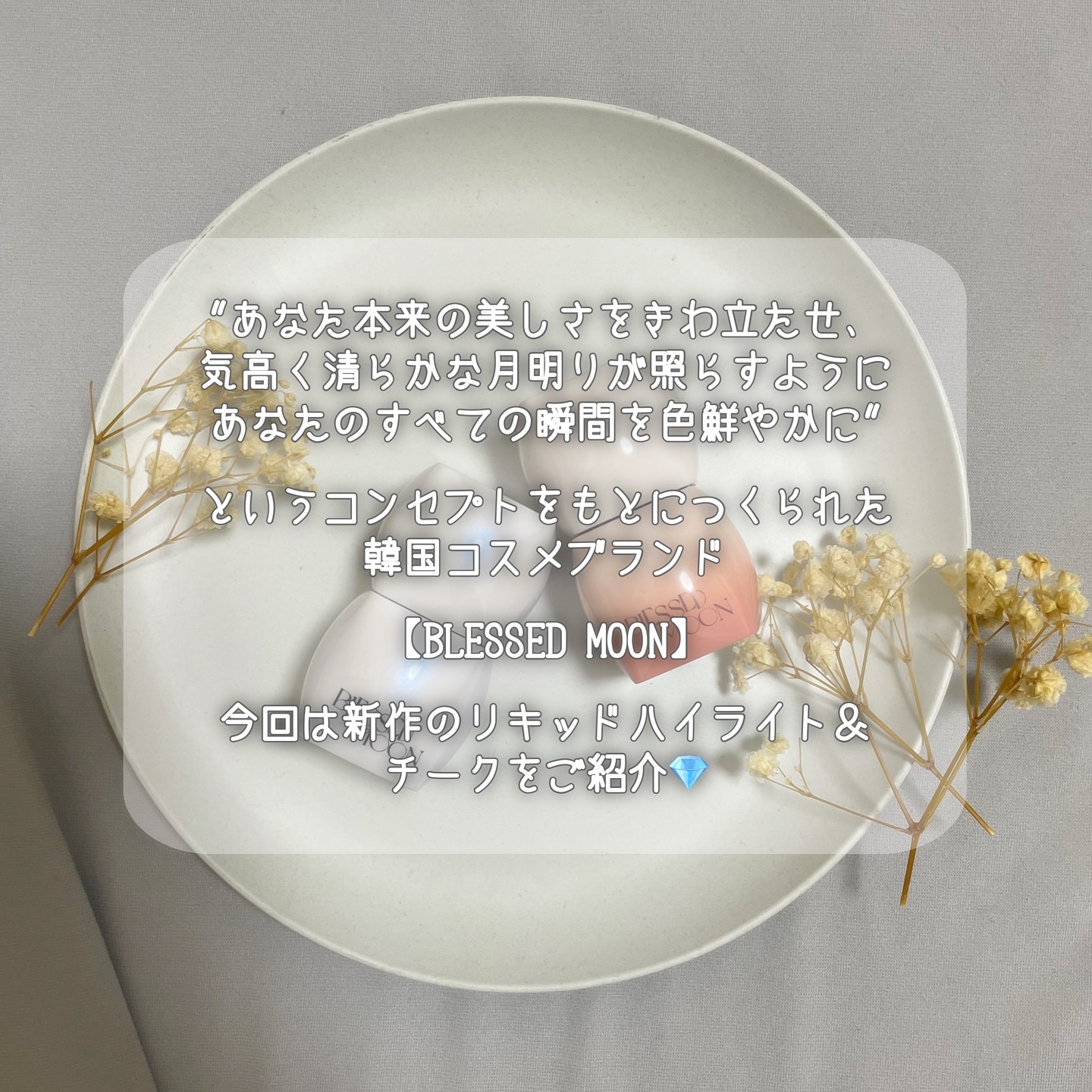 Veil Melting Glass Highlighter 01.Diamond Dust/BLESSED MOON/リキッドハイライトを使ったクチコミ（2枚目）