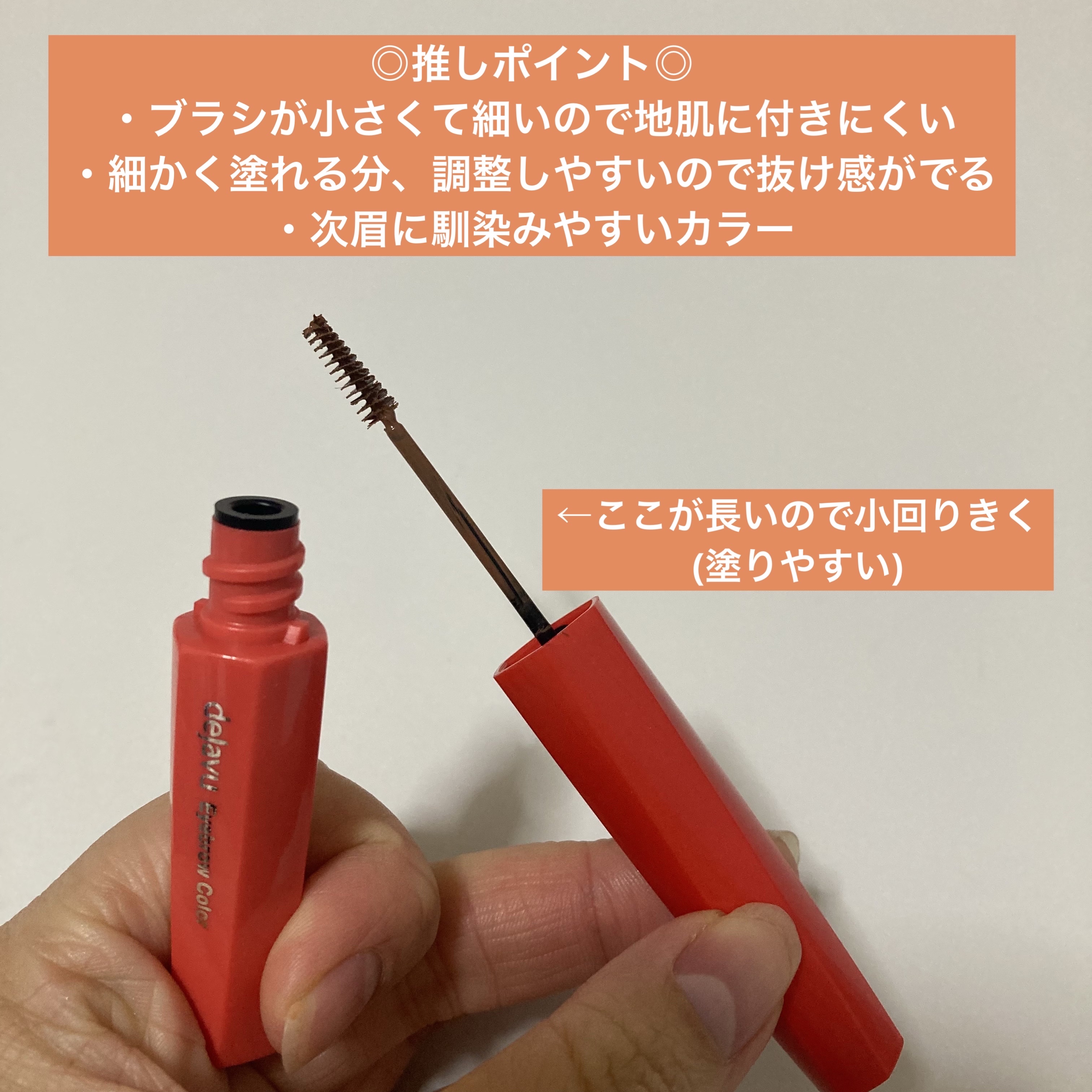 フィルム眉カラー/デジャヴュ/眉マスカラを使ったクチコミ（2枚目）