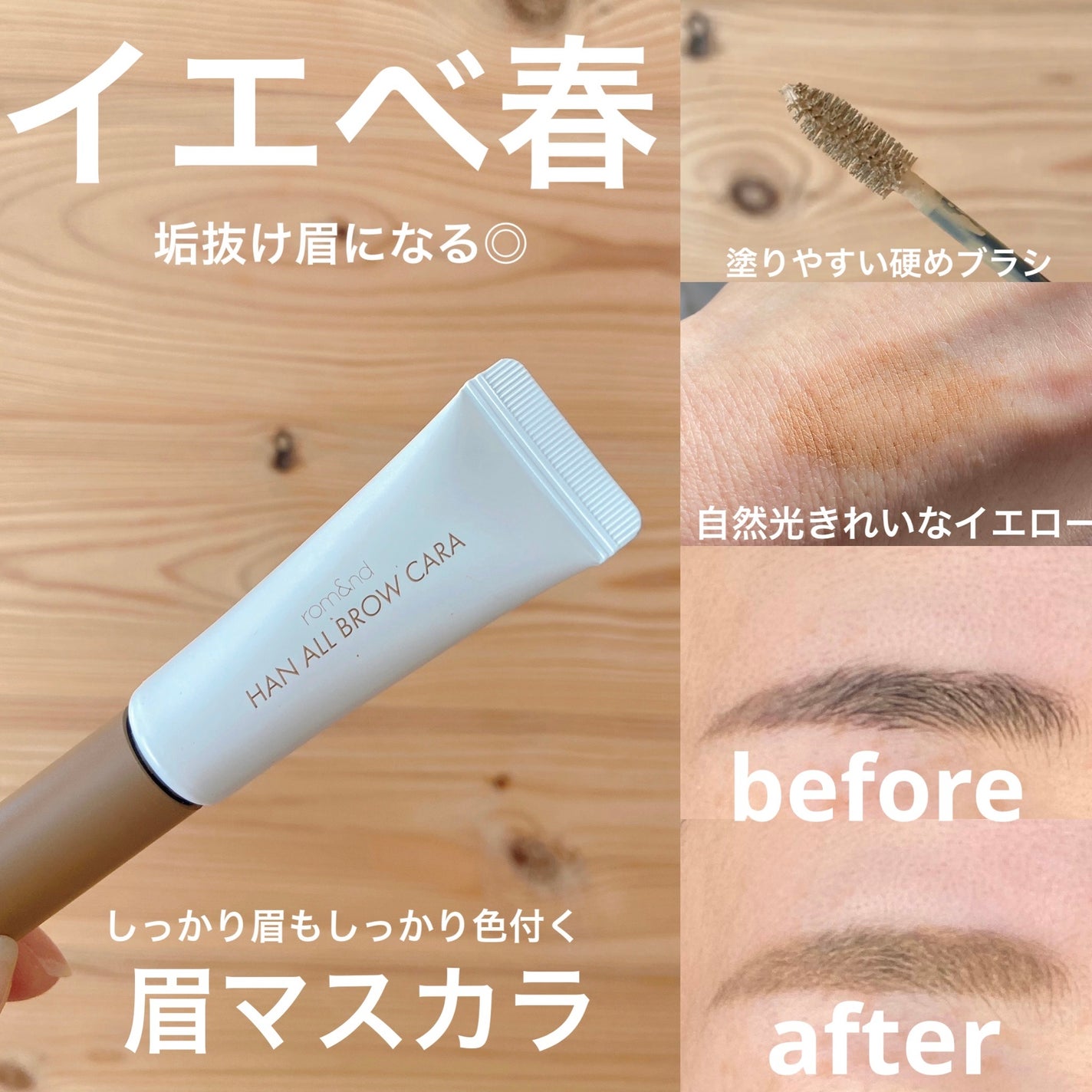 ハンオールブロウカラ/rom&nd/眉マスカラを使ったクチコミ(1枚目)