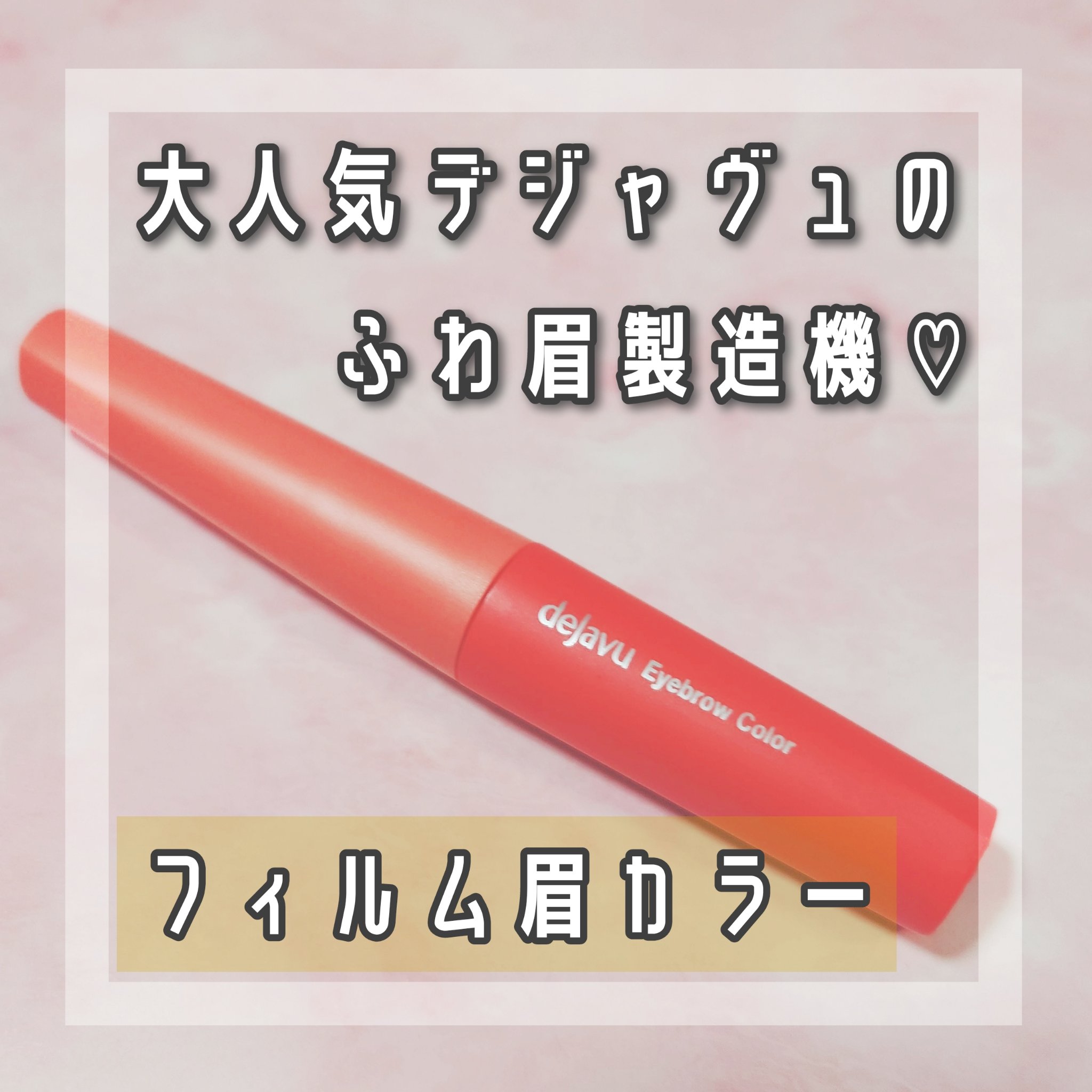 フィルム眉カラー/デジャヴュ/眉マスカラを使ったクチコミ（1枚目）