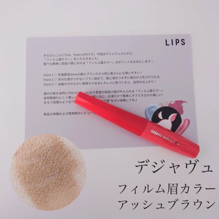 フィルム眉カラー/デジャヴュ/眉マスカラを使ったクチコミ(1枚目)