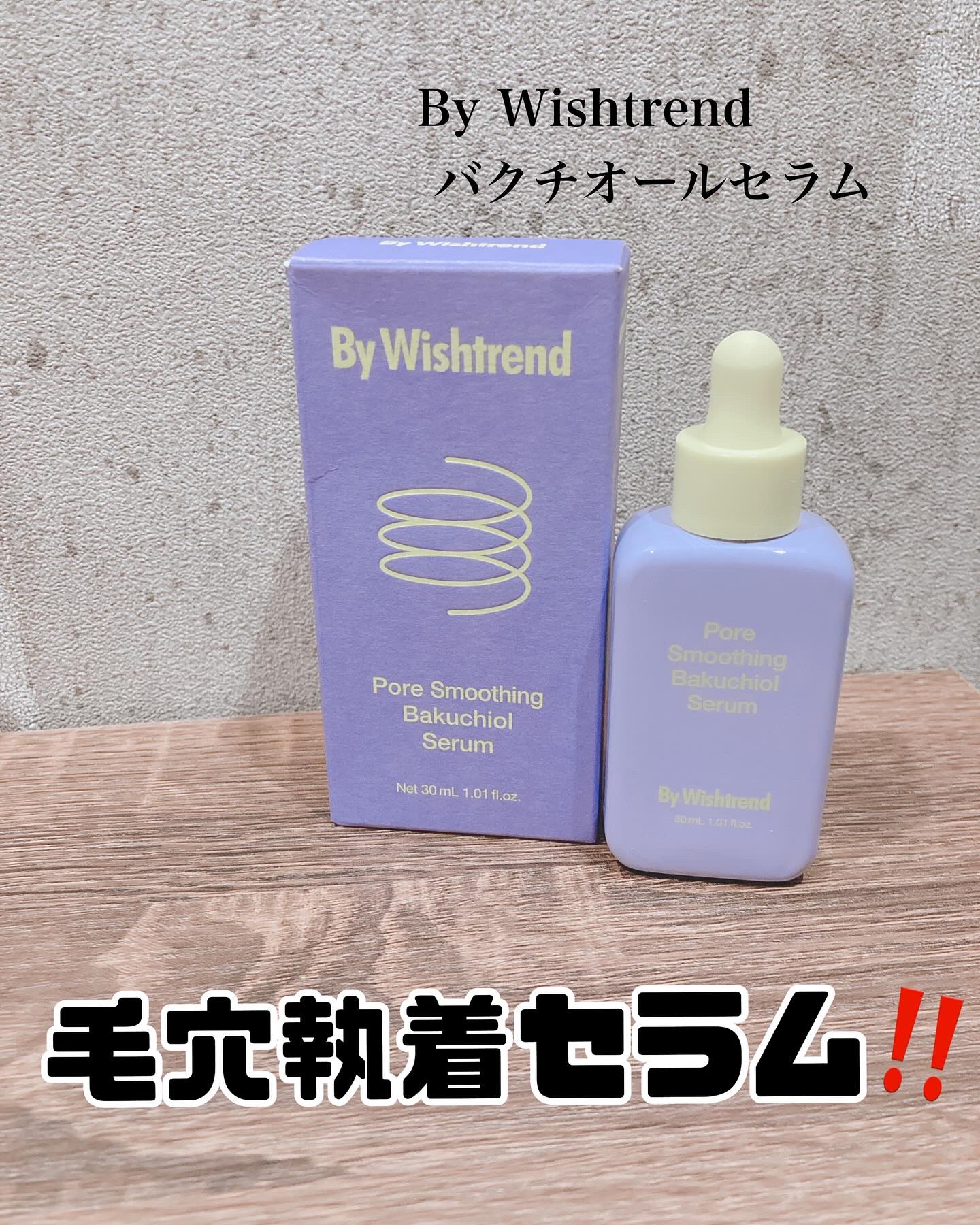ポアスムージングバクチオールセラム/By Wishtrend/美容液を使ったクチコミ（1枚目）