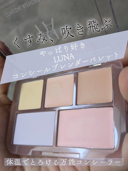 コンシールブレンダーパレット/LUNA/パレットコンシーラーを使ったクチコミ(2枚目)