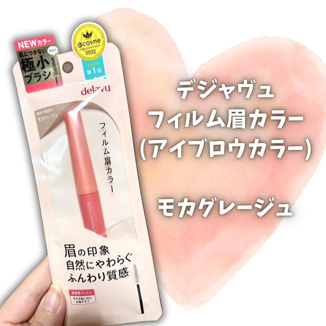 フィルム眉カラー/デジャヴュ/眉マスカラを使ったクチコミ(2枚目)