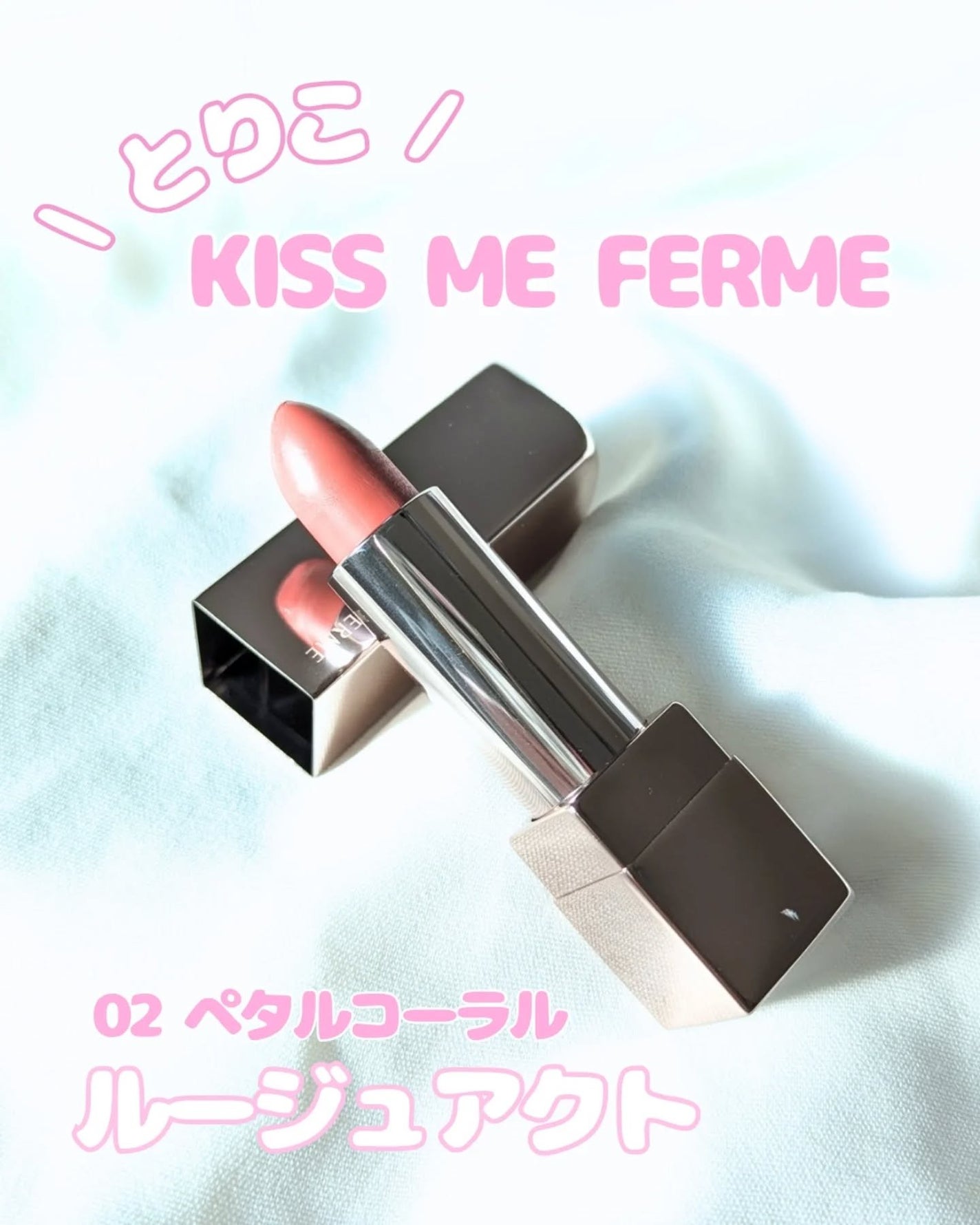 キスミー フェルム ルージュアクト/キスミー フェルム/口紅を使ったクチコミ(1枚目)