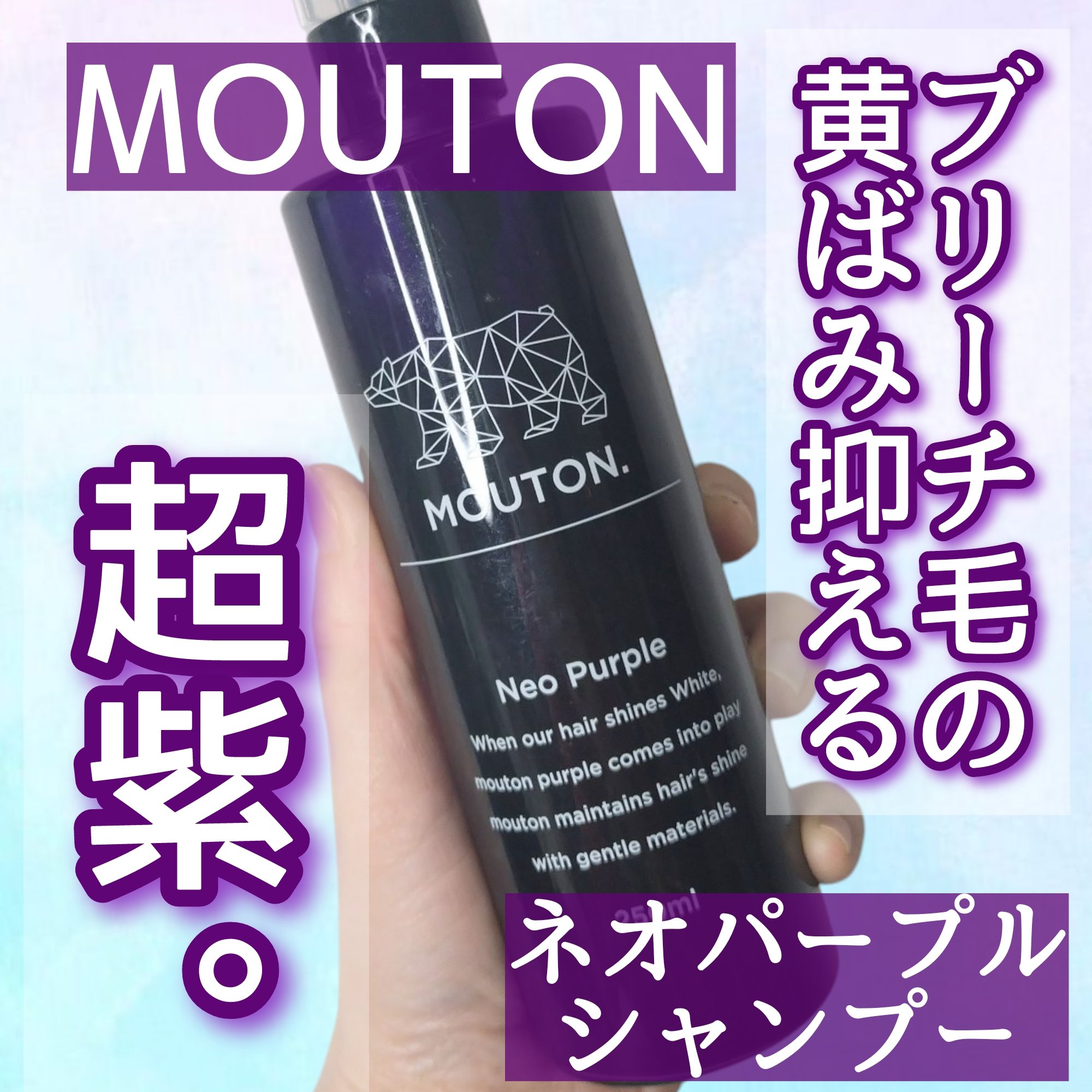 ネオムラサキシャンプー　パープル/MOUTON/サロンシャンプーを使ったクチコミ（1枚目）