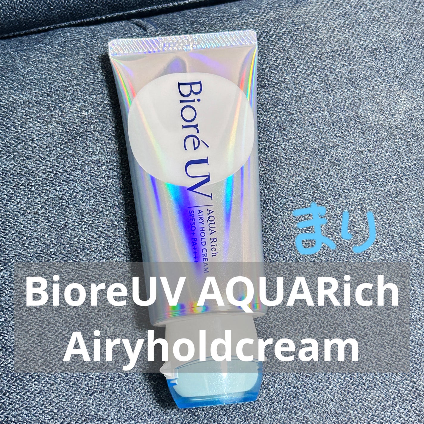 アクアリッチ エアリーホールドクリーム(呼吸感ベールUV)/ビオレ/日焼け止めクリームを使ったクチコミ(1枚目)