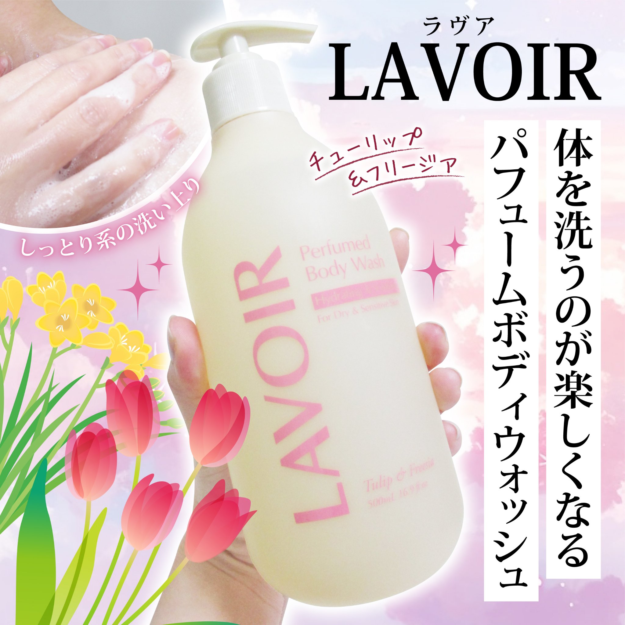 パフューム ボディウォッシュ チューリップ&フリージア/LAVOIR/ボディソープを使ったクチコミ（1枚目）