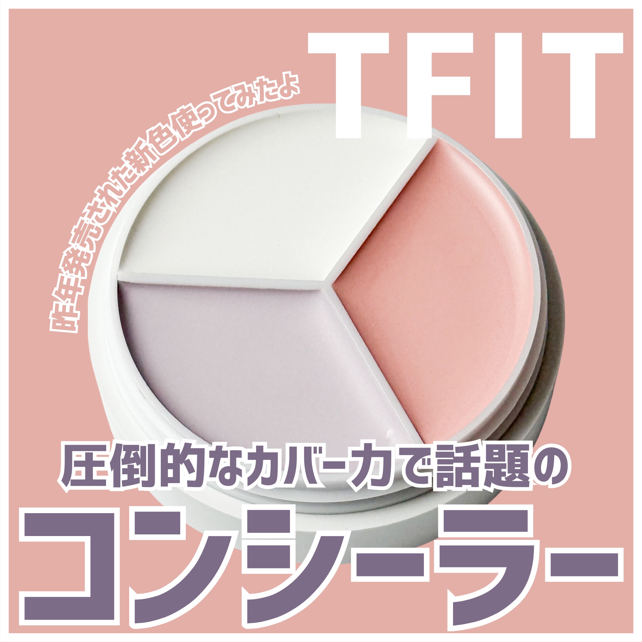 カバーアッププロコンシーラー/TFIT/パレットコンシーラーを使ったクチコミ（1枚目）