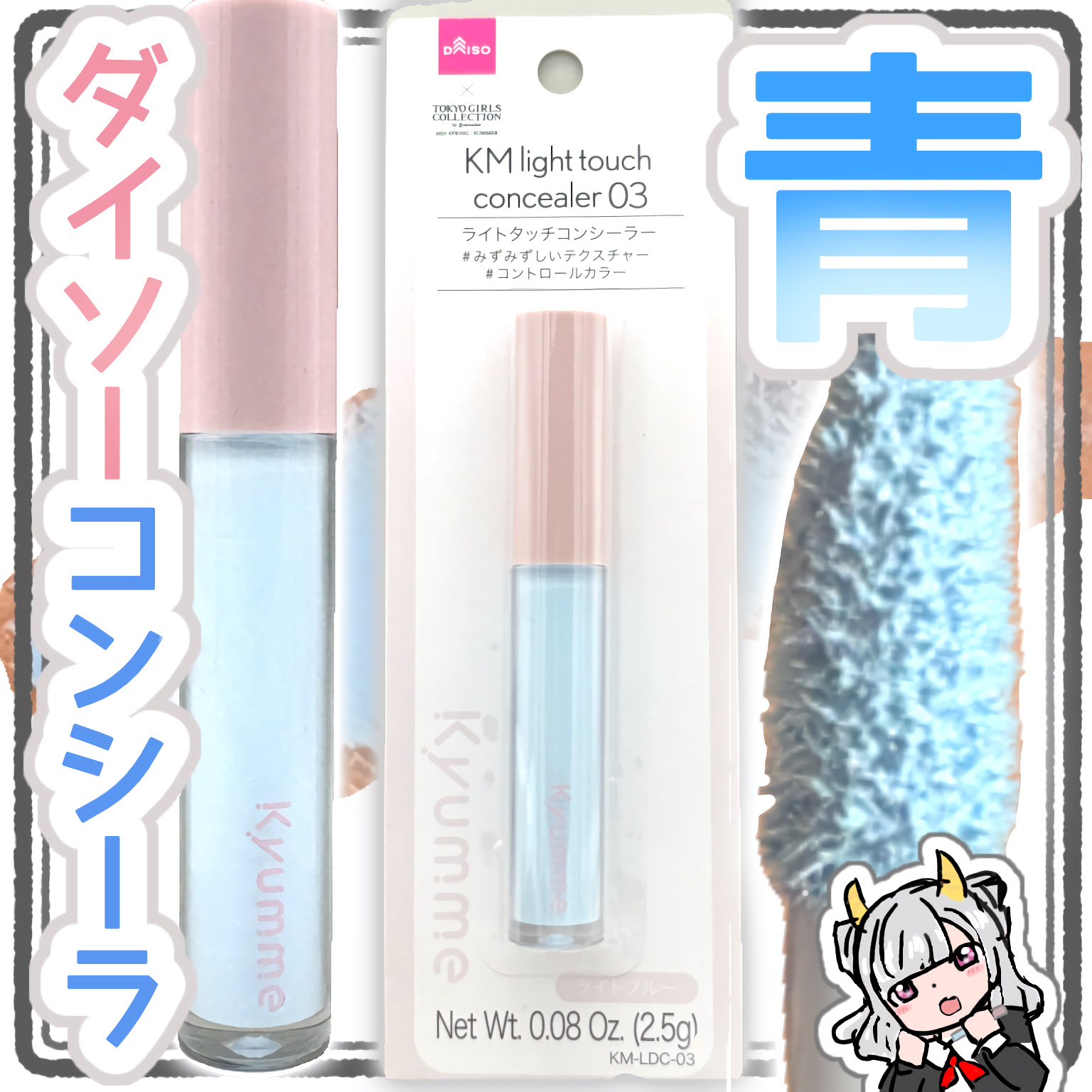 KM ライトタッチコンシーラー/DAISO/リキッドコンシーラーを使ったクチコミ（1枚目）