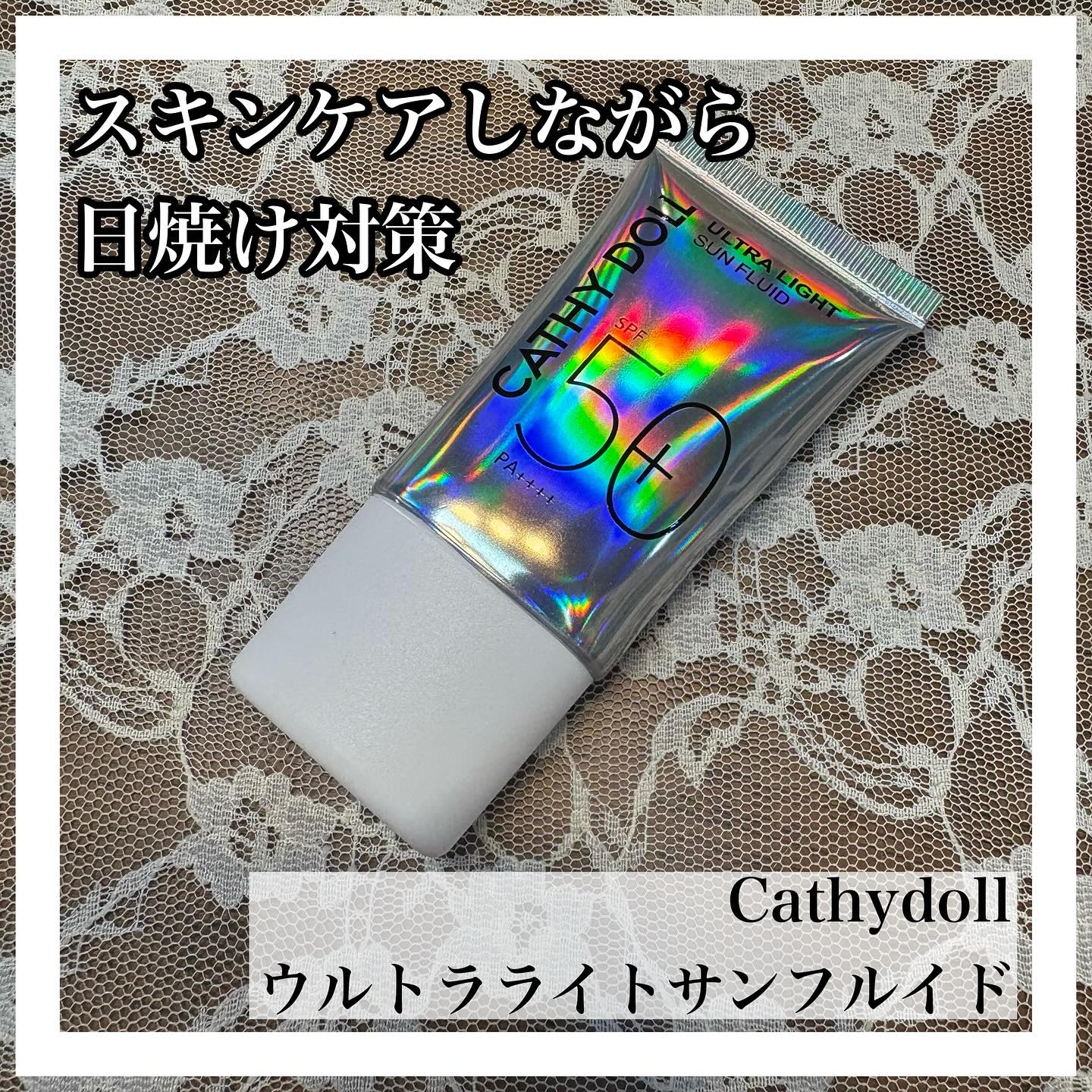ウルトラライト サンフルイド/CathyDoll/日焼け止めクリームを使ったクチコミ（1枚目）
