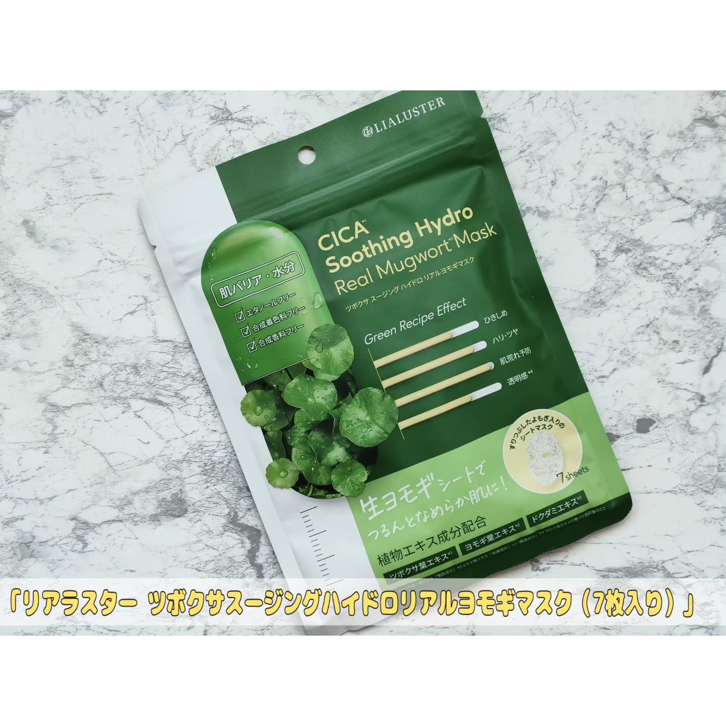 ツボクサスージングハイドロヨモギマスク/LIALUSTER/シートマスク・パックを使ったクチコミ（1枚目）
