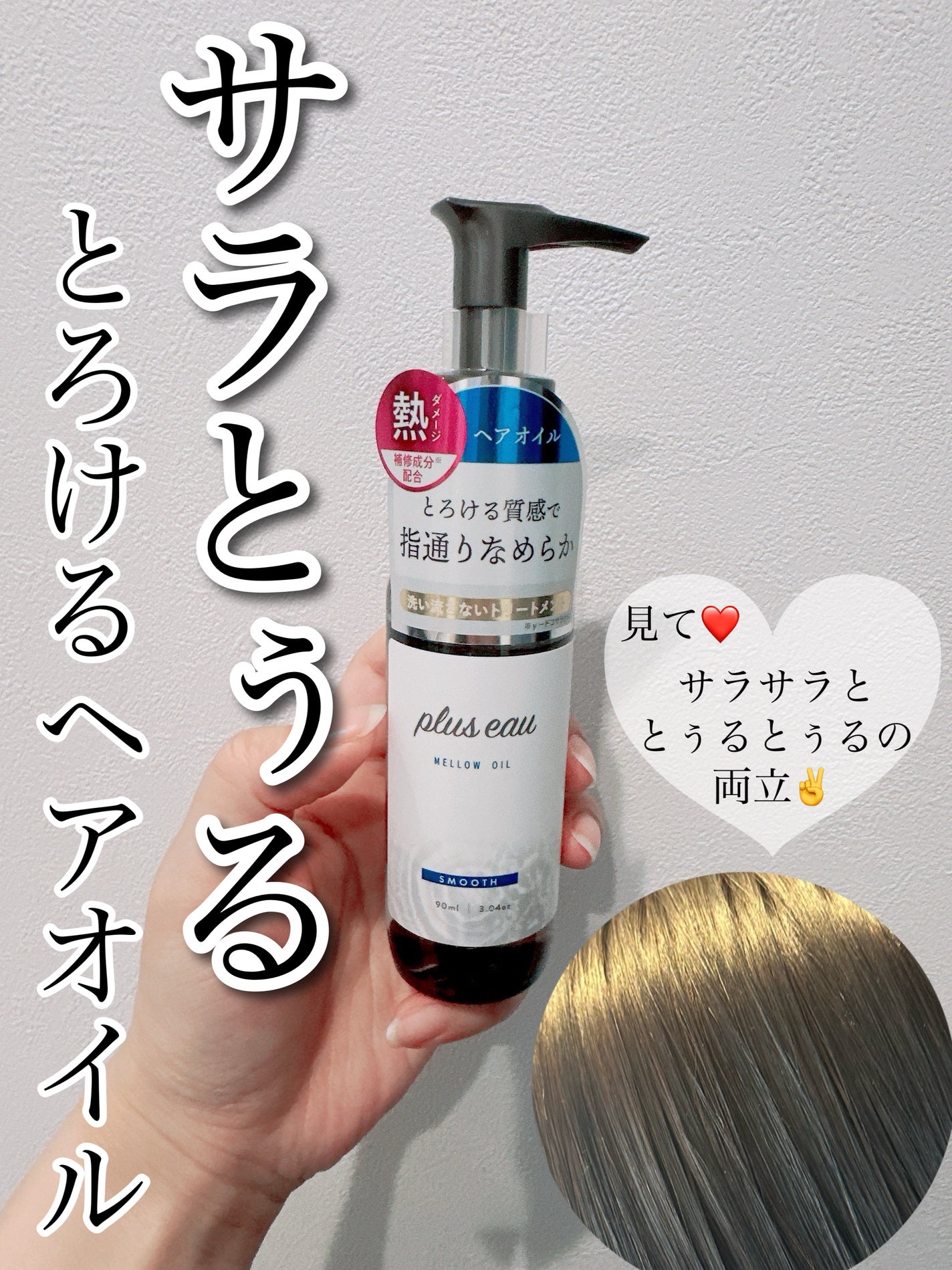 メロウオイル/plus eau/アウトバストリートメントを使ったクチコミ(1枚目)