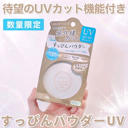 すっぴんパウダー UV/クラブ/日焼け止め・UVケアを使ったクチコミ(1枚目)