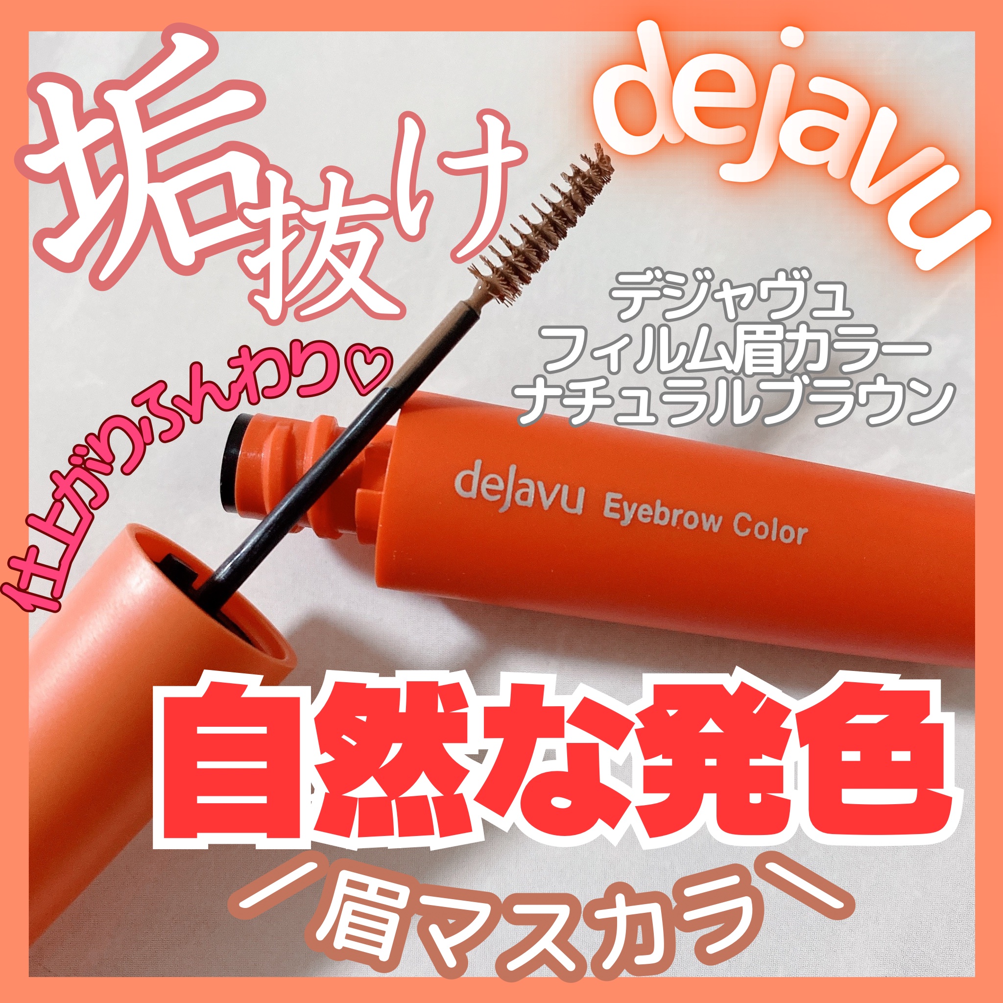 フィルム眉カラー ナチュラルブラウン/デジャヴュ/眉マスカラを使ったクチコミ（1枚目）